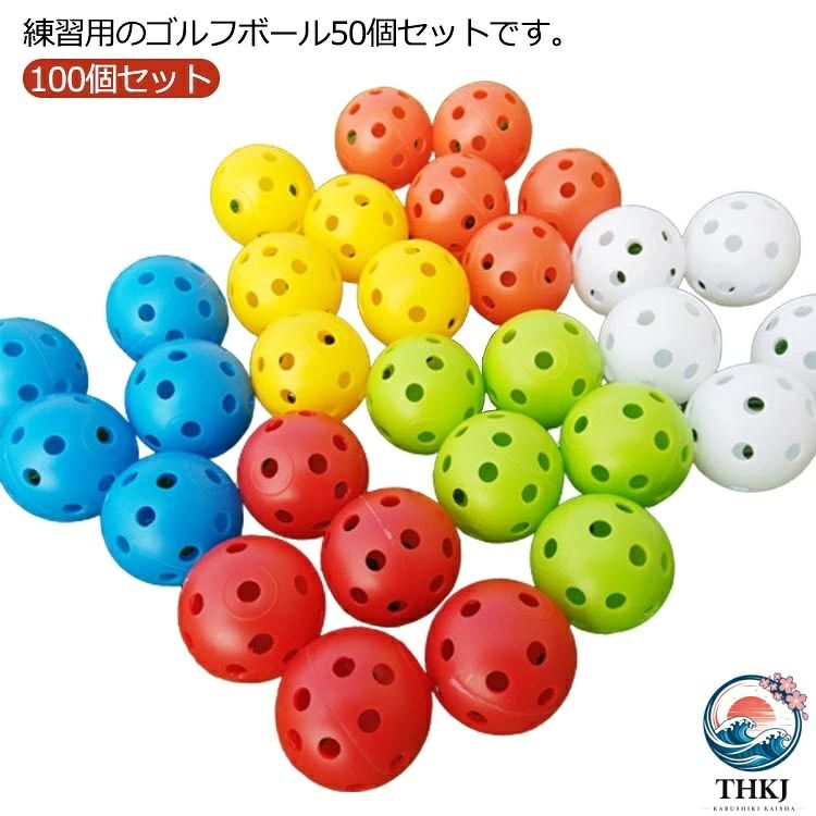 100 個セット ゴルフ 穴あき ボール 練習用 球 軽量 プラスチック製 おもちゃ カラ...