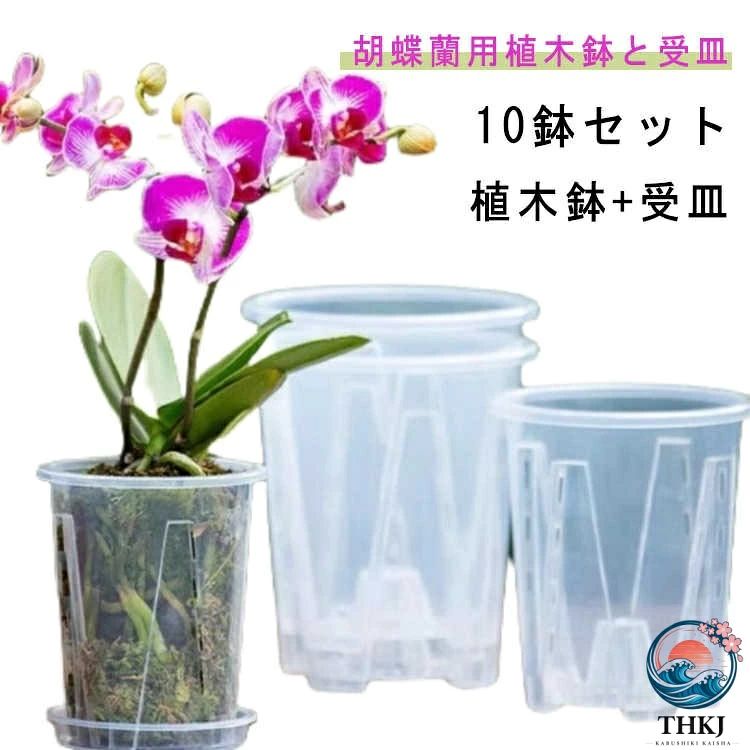 【胡蝶蘭用植木鉢と受皿 10鉢セット】鉢底とサイドに穴がたくさん空いているため通気性に優れています。鉢の中についた柱は胡蝶蘭の根腐れを防止できます。観葉植物の植え替えにお勧め！透明なので、生育中の根の動きが見える！水の乾き具合も外から確認でき、水やりの悩みが解消されます！胡蝶蘭だけでなく、多肉植物、アデニウムなど観葉植物の植え替えにもお勧め！ サイズ 直径10cm 直径12cm 直径14cm 直径16cm サイズについての説明 口径10cm*高さ12cm*底径7.5cm 口径12cm*高さ14cm*底径9cm 口径14cm*高さ16cm*底径10.5cm 口径16cm*高さ18cm*底径12cm 素材 プラスチック 色 10鉢セット(植木鉢＋受皿) 備考 ●サイズ詳細等の測り方はスタッフ間で統一、徹底はしておりますが、実寸は商品によって若干の誤差(1cm〜3cm )がある場合がございますので、予めご了承ください。 ●製造ロットにより、細部形状の違いや、同色でも色味に多少の誤差が生じます。 ●パッケージは改良のため予告なく仕様を変更する場合があります。 ▼商品の色は、撮影時の光や、お客様のモニターの色具合などにより、実際の商品と異なる場合がございます。あらかじめ、ご了承ください。 ▼生地の特性上、やや匂いが強く感じられるものもございます。数日のご使用や陰干しなどで気になる匂いはほとんど感じられなくなります。 ▼同じ商品でも生産時期により形やサイズ、カラーに多少の誤差が生じる場合もございます。 ▼他店舗でも在庫を共有して販売をしている為、受注後欠品となる場合もございます。予め、ご了承お願い申し上げます。 ▼出荷前に全て検品を行っておりますが、万が一商品に不具合があった場合は、お問い合わせフォームまたはメールよりご連絡頂けます様お願い申し上げます。速やかに対応致しますのでご安心ください。