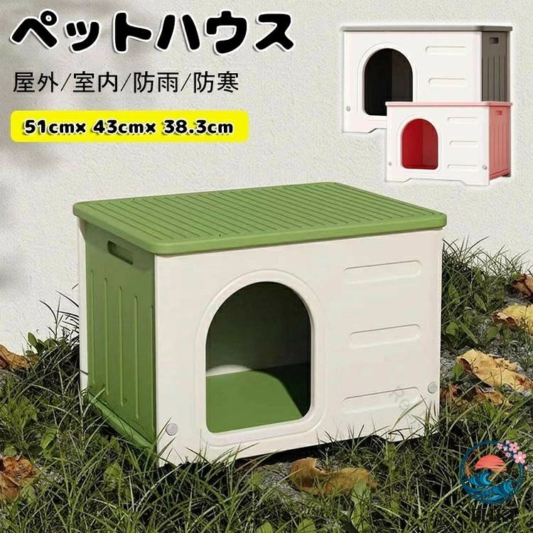 犬小屋 猫 ハウス ペットハウス 屋外用 丸洗い可能 キャットハウス 猫小屋 外猫ハウス ネコベッド 室外 屋内対応 良い通気性 窓付き 防寒 暑さ対策仕様 ペット快適設計 耐久性抜群で長持ち