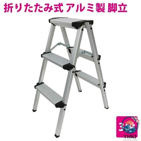 一家に一台あると便利！ 照明器具の交換や、棚の上の物を取るときなどに役立つ 3段ステップの脚立です。 エアコン掃除や車の洗車、棚上の収納、年末の大掃除時など大活躍！！ ■幅広く安定感のあるステップ 奥行約32.8cm・幅約15.8cmの幅広い天板で安定して作業ができます。 ■滑り止め 天板や足場には滑りにくいように細かな波状の溝があり、安心して使用できます。 また、脚部の裏側にはグラグラと揺れるのを防ぐためのゴム製の滑り止めが付いています。 ■超軽量 アルミ合金製で重さ約2.1kgなので、片手でも軽々と持ち運びができます。 ■広げるだけで即使える サッと広げてすぐに使用できるので、難しい組み立てはありません。 ※【開き止め金具】は最大まで広げても水平ではなく、山型のようになります。 　 製品の仕様上、ご了承ください。 【サイズ（約）】 高さ 74cm×天板 33cm×幅 38cm（使用時） 【重量（約）】 2.1kg 【耐荷重（約）】150kg 【素材】アルミ合金 【カラー】シルバー/銀 ※当商品は海外製品のため、多少の傷、汚れなどがある場合がございます。 ご使用に問題はございませんので、ご了承の上、お買い求め下さい。 ※商品発送日より7日間の初期不良対応。 ▼保証書の発行は致しておりません。運送会社控えが保証書の代わりとなりますので大切に保管して下さい。 運送会社控えが無い場合如何なる場合でも保証対象外となります。 ▼不良・誤送・不足による交換について 商品の品質・管理には万全を期しておりますが万一商品の不良・誤送・不足があった場合には発送日より7日間以内にご連絡ください。 7日を過ぎました商品の交換・返品は致しかねます。 ▼下記項目に当てはまる場合は保証対象外とさせて頂きます。 ・商品のイメージ違い・色違い・サイズ違い等によるお客様都合によるご交換。 ・チラつき等に関しましては保証対象外。・お取付の際に加工等をされた場合。また、発覚した場合。 ・保証に伴う往復送料に関しましてお客様負担となります。 ・弊社に予告なく商品を発送された場合。 ・商品生産終了などにより在庫がない場合は他商品とのご交換になります。 ※ご注文頂いた時点で上記内容に承諾したとみなします。 送料：送料無料 (沖縄・離島・一部地域は別途送料加算となります) ※配送業者様のご指定はお受けできません。 ※お客様の商品適合・画像・商品ページ未確認による交換・返品等は行えません。 また、弊社過失における返品・返金に付きましても、工賃等の保証はいたしませんので予めご了承下さい。 (返品注意事項：弊社の了承なくご返送および弊社の指定する配送業者以外での返送はお受取り出来かねます。 お客様のご都合による返品は堅くお断り致します。) ※画像に付きましても、モニターの環境によっては実際の商品と色見などが違う場合が御座います。 また、希に輸入商品の為、すれ・傷等がある場合が御座います。 ※商品仕様が予告なく変更される場合が御座います。・保証期間は商品発送日から7日間の初期不良のみです。 ・弊社ではお取り付けに関する対応・サポートサービス等は行なっておりません。 ・海外製ですので必要に応じてコーキング処理を必要とする場合がございます。 ・説明書は付属されておりませんのでご了承下さい。 ・専用品では御座いますが、純正品では御座いませんので、装着部分の形と完全一致形状とはならない場合もありますのでご了承の上購入して下さい。 ・必ず純正品番をご確認の上、購入頂きますようお願い致します。 ※注意 上記事項を必ずご確認・ご了承の上購入頂きますようお願い致します。