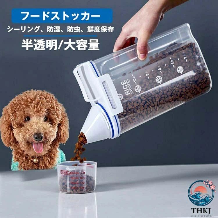 フードストッカー 密閉保存容器 肥満防止 ドッグフード 犬 猫 ストッカー 半透明プラスチックだから残量も一目でわかる 分解してきれいに洗える ドライフード 香りや鮮度保持 酸化防止 保管に 大き目な新鮮ドッグフードストッカー