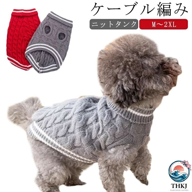 タートルネック 犬用品 中型犬 犬の服 ケーブル編み ドッグウェア 暖かい 大型犬 ペット ニット ペット服 小型犬 あったか ニットトップス 秋冬服 ペット用品 チワワ ダックス 犬用 防寒 保温 つなぎ 可愛い 犬服