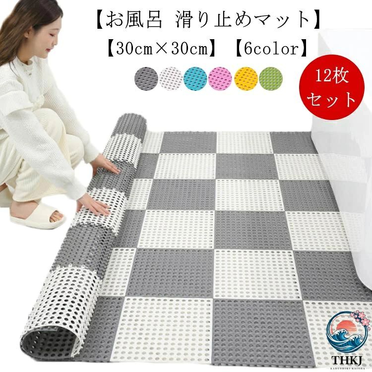 【12枚セット】【お風呂 滑り止めマット】【30cm×30cm】【6color】【家族の安全保護】洗い場の床や浴槽にガッチリと貼りつき、優れた滑り止め性能を発揮、ご家族の安全を守ります、お湯を張った浴槽でも安心して使えます、妊婦、高齢者やお子様の入浴に安心です。【防カビ・防菌】穴が多くあるので水切れがよく、乾きが速いです。優れた防カビ・抗菌効果、超耐久性があり、常に清潔で安心してご利用頂けます。【良好な排水】汚れたら洗い流すだけ！水でよく洗い、風通しの良い直射日光の当たらない場所で陰干ししてください。使わない時はクルっと巻いておけばヨシ、移動も楽ちん。【冷たくない、防カビ】表面と裏面がすべり止め効果の高いだけでなく、お尻と足に優しです。冬でも冷たい天気でも足元は冷たくありません。【広い適用範囲・DIYマット】浴室を敷き詰めると滑り止め効果抜群！浴室だけでなく、キッチン、玄関、温泉、スパ、ホテル、ジムやベランダの出入り口などの所としてもOKです。柔軟性が強く、任意に折り曲げて変形しにくく、丈夫で長持ちします！浴室などの適用場所の形に合わせて裁断できます。 サイズ 12枚セット サイズについての説明 サイズ：30x30cm厚み0.55cm 素材 TPE 色 グレー*ホワイト ブルー*ホワイト グリーン*ホワイト イエロー*ホワイト ピンク*ホワイト グレー ホワイト ブルー ピンク イエロー グリーン 備考 ●サイズ詳細等の測り方はスタッフ間で統一、徹底はしておりますが、実寸は商品によって若干の誤差(1cm〜3cm )がある場合がございますので、予めご了承ください。 ●商品の色は、撮影時の光や、お客様のモニターの色具合などにより、実際の商品と異なる場合がございます。あらかじめ、ご了承ください。 ●製品によっては、生地の特性上、洗濯時に縮む場合がございますので洗濯時はご注意下さいませ。 ▼色味の強い製品によっては他の衣類などに色移りする場合もございますので、速やかに（脱水、乾燥等）するようにお願いいたします。 ▼生地によっては摩擦や汗、雨などで濡れた時は、他の製品に移染する恐れがございますので、着用の際はご注意下さい。 ▼生地の特性上、やや匂いが強く感じられるものもございます。数日のご使用や陰干しなどで気になる匂いはほとんど感じられなくなります。