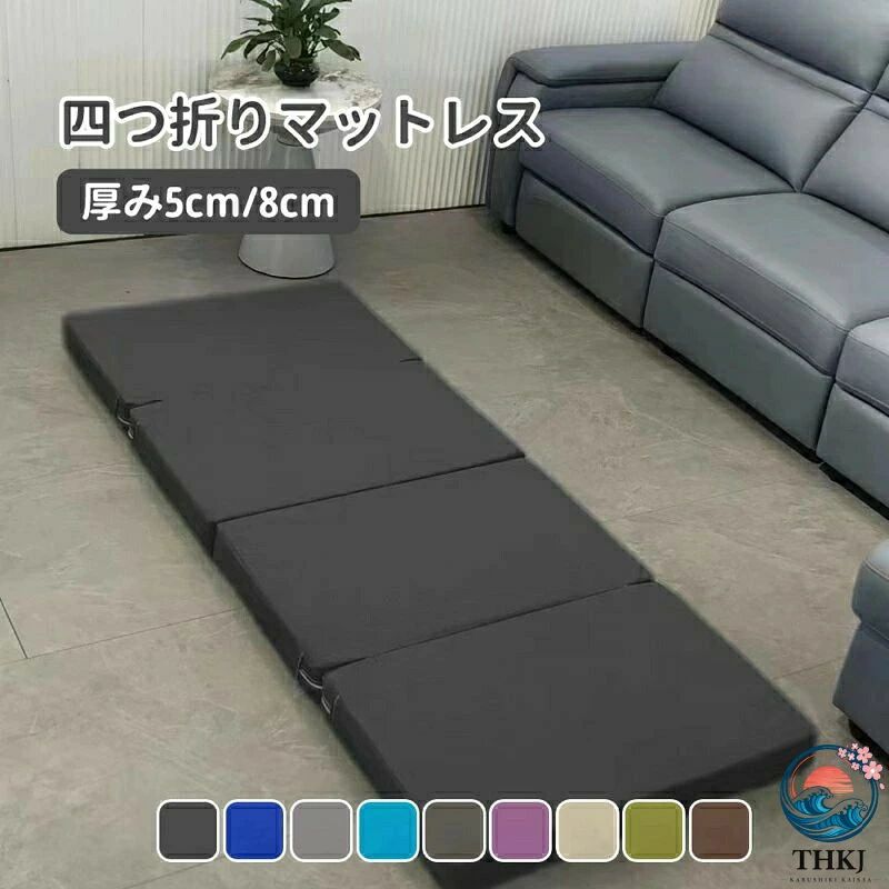マットレス 4 つ折り 敷布団 200×70 厚さ 5cm 折りたたみ ベッド 寝具 マット 敷き布団 折り畳み 身体にフィットし柔らかな寝心地 カバー 洗える 折りたたみマットレス