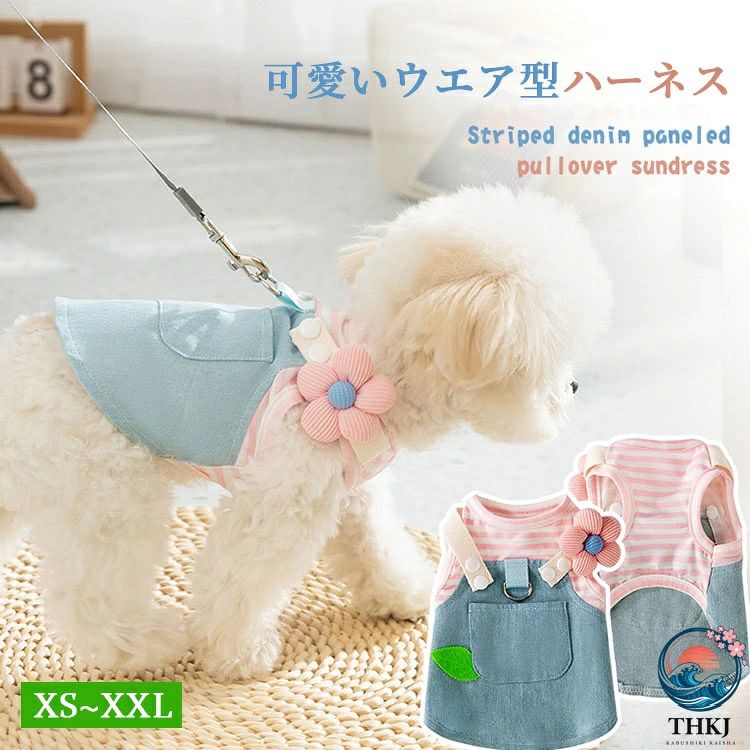 犬服 猫服 春夏 ハーネス 可愛い デニム ドッグウエア 小型犬 中型犬 猫 着脱簡単 引っ張り防止 おしゃれ お散歩 お出かけ 胴輪 ウェア