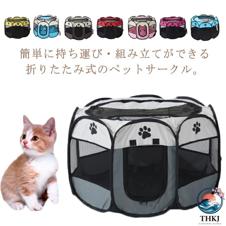 簡単に持ち運び・組み立てができる折りたたみ式のペットサークル。メッシュタイプなので通気性も良く、愛犬愛猫への負担も少ないです。天井部のネットはペットの飛び出し防止にもなり、ファスナーで取り外しが可能です！急な来客時用のペットサークルとして、 キャンプなどのアウトドア時にオススメなアイテム！折りたたみ式のペットサークルなので、収納時も場所をとりません。軽量だから折りたたんで収納や持ち運びに便利です。 サイズ 114*114*58cm サイズについての説明 展開サイズ：114*114*58cm折りたたみサイズ：46*58cm重量1200g 素材 オックスフォード布、メッシュ 色 カラー1 カラー2 カラー3 カラー4 カラー5 カラー6 カラー7 カラー8 備考 ●サイズ詳細等の測り方はスタッフ間で統一、徹底はしておりますが、実寸は商品によって若干の誤差(1cm〜3cm )がある場合がございますので、予めご了承ください。 ●製造ロットにより、細部形状の違いや、同色でも色味に多少の誤差が生じます。 ●パッケージは改良のため予告なく仕様を変更する場合があります。 ▼商品の色は、撮影時の光や、お客様のモニターの色具合などにより、実際の商品と異なる場合がございます。あらかじめ、ご了承ください。 ▼生地の特性上、やや匂いが強く感じられるものもございます。数日のご使用や陰干しなどで気になる匂いはほとんど感じられなくなります。 ▼同じ商品でも生産時期により形やサイズ、カラーに多少の誤差が生じる場合もございます。 ▼他店舗でも在庫を共有して販売をしている為、受注後欠品となる場合もございます。予め、ご了承お願い申し上げます。 ▼出荷前に全て検品を行っておりますが、万が一商品に不具合があった場合は、お問い合わせフォームまたはメールよりご連絡頂けます様お願い申し上げます。速やかに対応致しますのでご安心ください。