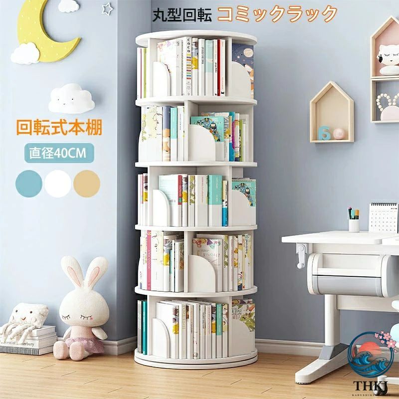 回転式本棚 絵本棚 子供 漫画 ブックシェルフ 直径 40cm A4 が入る高さ 耐荷重 80kg 絵本 漫画 小さい 回転ラック ブックシェルフ CD DVD