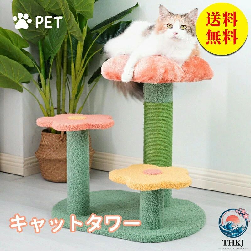 商品説明 メーカー名 CURASHI スペック 説明：商品情報★キャットタワー 据え置き型 猫用爪花型★サイズ&nbsp;：写真のように★スタイル：3 花/1 花+1穴★素材 : 麻縄、ポリエステル、コットン★小型なので、キャットタワーのように場所をとらず省スペースで利用でき、窓側、廊下、庭、ベランダなど気軽に置かれる。★安定なデザインこの爪とぎポールは力学的原理に基づいた安定なデザイン採用しています。丈夫で、揺れにくい、猫が突っ張り時タワーが倒れるの心配はありません。★高品質　耐久性この爪とぎポールは上質なサイザル麻と柔らかいフランネルが原材料として作られております。猫ちゃんの健康に无害な素材で、猫ちゃんの爪とぎおもちゃとしても、噛むおもちゃとしても安全です。肌触りも優しくて、愛猫を傷つけません。段ボール製の爪とぎと比べて長時間使用できます。★おしゃれでインテリアの邪魔をしない鮮やかで可愛い花の姿で、お部屋に置いても圧迫感がなく、インテリアに馴染みやすい。麻縄は植物染料で染めているので。★組立簡単　品質保証★生産国 中国&nbsp;