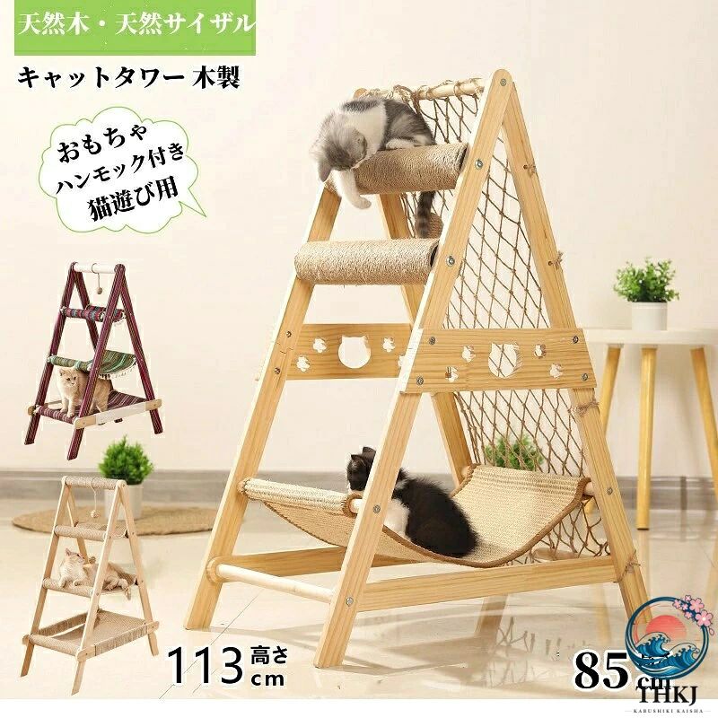 猫 キャットタワー 木製 多頭飼い 猫ベッド ハンモック 木目調 角丸加工 多ステップ 階段付き 爪とぎ 麻紐 猫のおもちゃ コンパクト 省スペース 頑丈 安全 猫ハウス ベージュ 運動不足解消 高さ 85cm