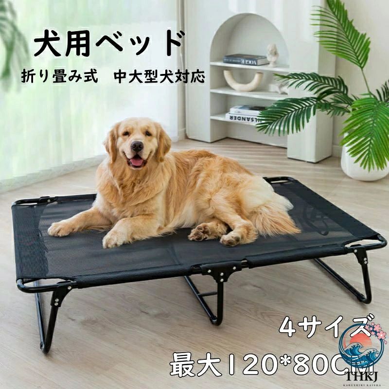 ペットベッド 折り畳み式 犬用ベッド 組立不要 コンパクト 通気 耐久 脚つきコット型 地面から離れ 耐荷重 60KG 大型犬対応