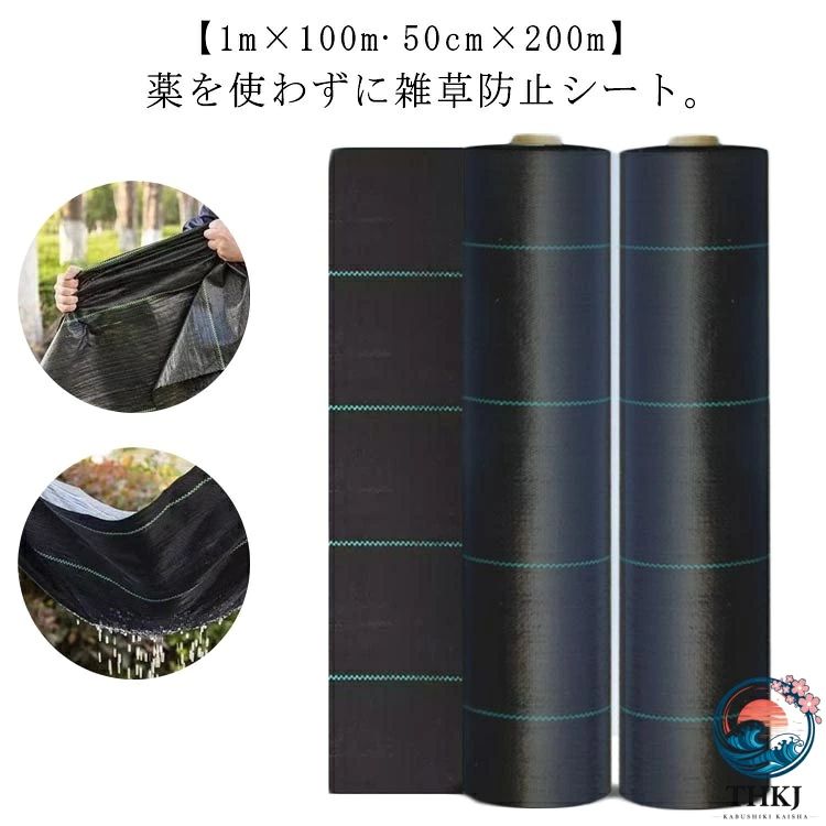 薬を使わずに雑草防止シート。【1m×100m?50cm×200m】 日光を遮断し雑草の光合成を抑える事で、何度抜いても生えてくる雑草を枯れさせて再発生を防ぎます。 地面を雑草が生えにくいコンクリートで固めるのには、かなりの費用がかかりますが防草シートならとっても経済的で手軽。 地面の土はそのままなので、あとから家庭菜園スペースや花壇に変更するのも簡単です。 除草剤や草刈り機より手軽でお子様やペットをがいる家庭でも◎ 数年間敷きっぱなしにできるのも魅力！ サイズ 幅1m×長さ100m 幅0.5m×長さ200m サイズについての説明 幅1m×長さ100m 幅0.5m×長さ200m 素材 ポリエチレン 色 ブラック 備考 ●サイズ詳細等の測り方はスタッフ間で統一、徹底はしておりますが、実寸は商品によって若干の誤差(1cm〜3cm )がある場合がございますので、予めご了承ください。 ●製造ロットにより、細部形状の違いや、同色でも色味に多少の誤差が生じます。 ●パッケージは改良のため予告なく仕様を変更する場合があります。 ▼商品の色は、撮影時の光や、お客様のモニターの色具合などにより、実際の商品と異なる場合がございます。あらかじめ、ご了承ください。 ▼生地の特性上、やや匂いが強く感じられるものもございます。数日のご使用や陰干しなどで気になる匂いはほとんど感じられなくなります。 ▼同じ商品でも生産時期により形やサイズ、カラーに多少の誤差が生じる場合もございます。 ▼他店舗でも在庫を共有して販売をしている為、受注後欠品となる場合もございます。予め、ご了承お願い申し上げます。 ▼出荷前に全て検品を行っておりますが、万が一商品に不具合があった場合は、お問い合わせフォームまたはメールよりご連絡頂けます様お願い申し上げます。速やかに対応致しますのでご安心ください。