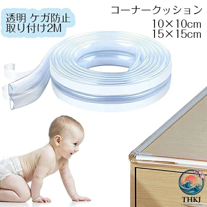 商品コード dxl-qs-商品仕様 【より良い保護】このD字型の中空の透明な子供用衝突防止ストリップは慎重に設計されており、強力な接着力、より良い保護、そしてより柔らかいものを提供します。 【優れた素材】赤ちゃんからお年寄りまで安全で健康的なコーナープロテクターストリップです。安全で耐久性のある厚い天然シリコンでできています。 【透明で柔らかい】この透明なシリコン素材のエッジ プロテクターは、家具の元の外観を維持するために、家具の一部のようなものです。 【複数使用】この多目的エッジコーナーガードは、さまざまな素材に取り付けることができ、机、机、壁、および角や縁が苦手な場所ならどこでも使用できます。 【簡単取り付け】両面テープで設計されているので、家具の端やコーナーガードが家の家具を傷つける心配がなく、保護フィルムをはがしてきれいな壁に貼り付けるだけです。カラー 透明サイズ 10×10（2メートル）/15×15（2メートル）素材 PVC/ビニールセット内容 コーナークッション原産国 中国注意事項 ※お客様のモニター環境により実物の色合いと若干お色目が異なる場合がございます。 ※商品生地、色合い、コサージュやその他装飾部品の色やデザイン等、生産時期によって、差異が生じます。 そのため、同じ商品を複数点ご購入の場合、場合によって色、コサージュのデザイン等差異がでる場合がございます。ご了承ください。 ※着用?保管頂きます際には他のものとの摩擦などにより色移りや傷になる場合が 御座いますのでご注意ください。メーカー希望小売価格はメーカーカタログに基づいて掲載しています