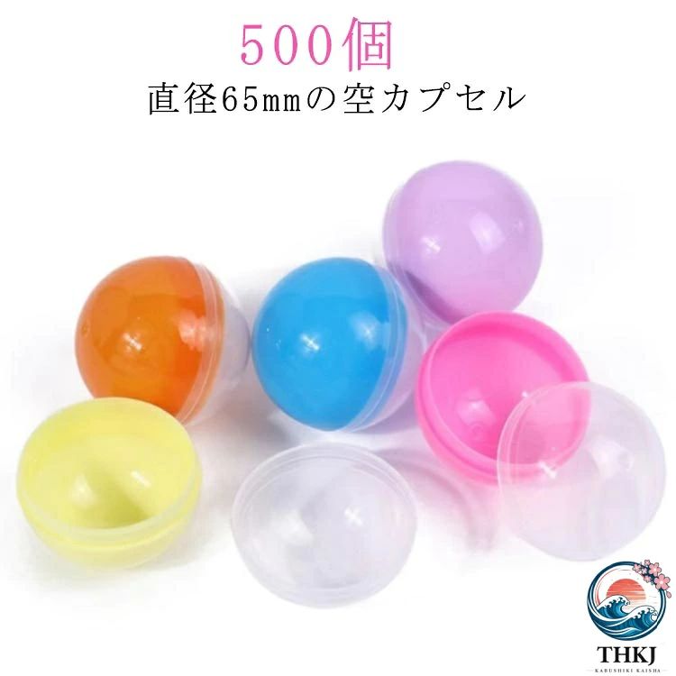 直径65mmの空カプセル 500個 サイズ 500個セット サイズについての説明 直径：65mm 素材 プラスチック 色 透明 アイシーカラー（半透明） カラフル（半透明） アイシーカラー カラフル 備考 ●サイズ詳細等の測り方はスタッフ間で統一、徹底はしておりますが、実寸は商品によって若干の誤差(1cm〜3cm )がある場合がございますので、予めご了承ください。 ●製造ロットにより、細部形状の違いや、同色でも色味に多少の誤差が生じます。 ●パッケージは改良のため予告なく仕様を変更する場合があります。 ▼商品の色は、撮影時の光や、お客様のモニターの色具合などにより、実際の商品と異なる場合がございます。あらかじめ、ご了承ください。 ▼生地の特性上、やや匂いが強く感じられるものもございます。数日のご使用や陰干しなどで気になる匂いはほとんど感じられなくなります。 ▼同じ商品でも生産時期により形やサイズ、カラーに多少の誤差が生じる場合もございます。 ▼他店舗でも在庫を共有して販売をしている為、受注後欠品となる場合もございます。予め、ご了承お願い申し上げます。 ▼出荷前に全て検品を行っておりますが、万が一商品に不具合があった場合は、お問い合わせフォームまたはメールよりご連絡頂けます様お願い申し上げます。速やかに対応致しますのでご安心ください。直径65mmの空カプセル 500個 サイズ 500個セット サイズについての説明 直径：65mm 素材 プラスチック 色 透明 アイシーカラー（半透明） カラフル（半透明） アイシーカラー カラフル 備考 ●サイズ詳細等の測り方はスタッフ間で統一、徹底はしておりますが、実寸は商品によって若干の誤差(1cm〜3cm )がある場合がございますので、予めご了承ください。 ●製造ロットにより、細部形状の違いや、同色でも色味に多少の誤差が生じます。 ●パッケージは改良のため予告なく仕様を変更する場合があります。 ▼商品の色は、撮影時の光や、お客様のモニターの色具合などにより、実際の商品と異なる場合がございます。あらかじめ、ご了承ください。 ▼生地の特性上、やや匂いが強く感じられるものもございます。数日のご使用や陰干しなどで気になる匂いはほとんど感じられなくなります。 ▼同じ商品でも生産時期により形やサイズ、カラーに多少の誤差が生じる場合もございます。 ▼他店舗でも在庫を共有して販売をしている為、受注後欠品となる場合もございます。予め、ご了承お願い申し上げます。 ▼出荷前に全て検品を行っておりますが、万が一商品に不具合があった場合は、お問い合わせフォームまたはメールよりご連絡頂けます様お願い申し上げます。速やかに対応致しますのでご安心ください。
