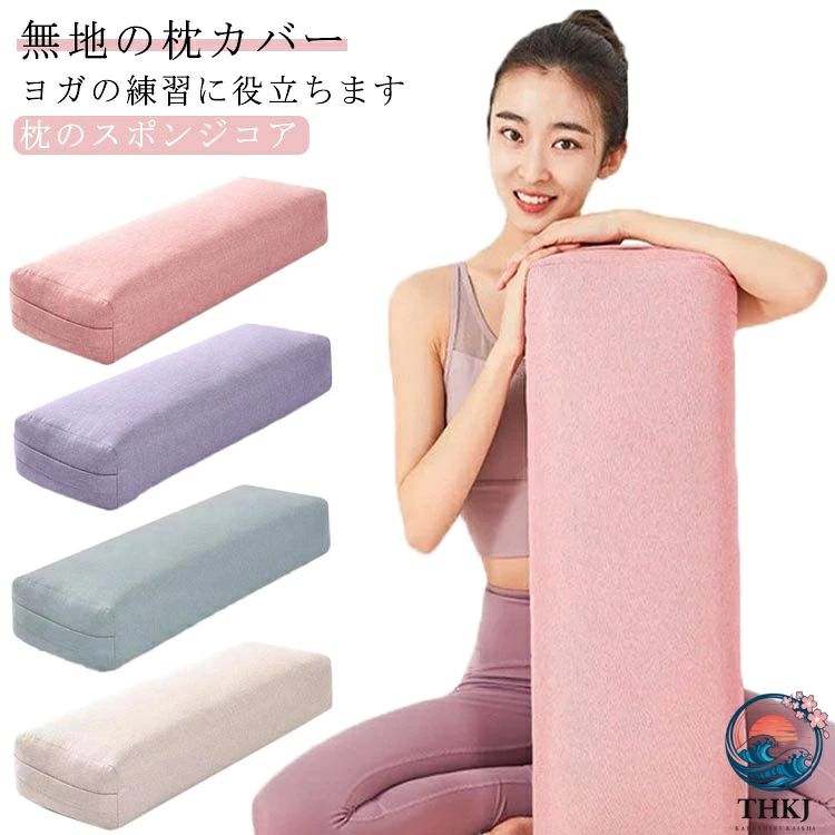 ヨガク 抱きまくら ヨガ ヨガグッズ サポート ポーズ補助 ヨガ 補助 クッション プロップス ヨガクッション 長枕 サポート ポージング ボルスター サポート ヨガ枕 体操 体幹 ヨガグッズ 補助具 枕 ソフト ボルスター