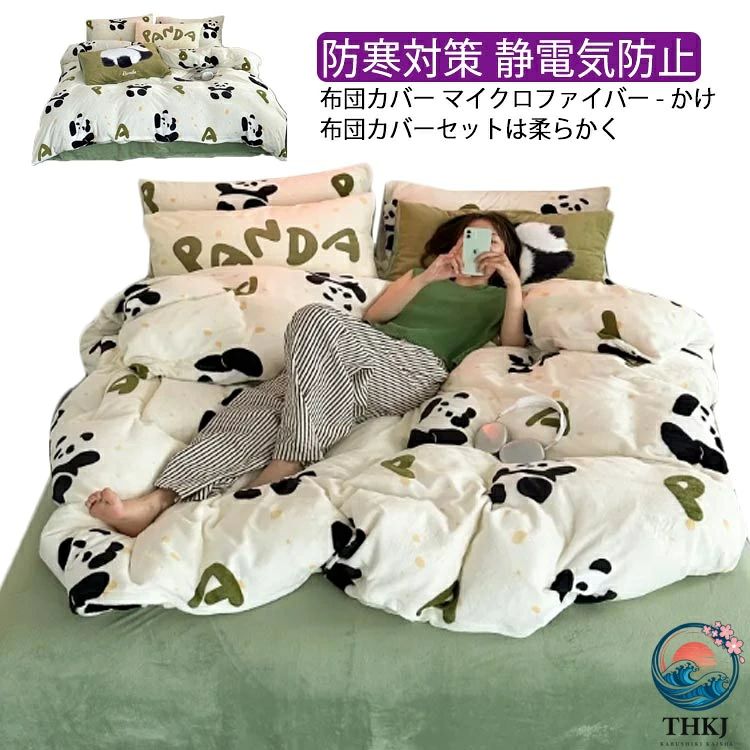 布団カバーセット 1.8m 布団カバー パンダ柄 150200cm 4 点セット 可愛い 大人 掛け布団カバー ダブル 200220cm 3 点セット 秋冬 お誕生日プレゼント 柔らか 防寒対策 静電気防止寝具カバーセット インテリア 1.2m 1.5m 200230cm