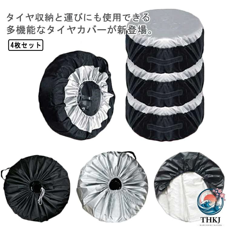 タイヤ収納と運びにも使用できる多機能なタイヤカバーが新登場。防水性と通気性を兼ね備え、しっかりした生地でタイヤとホイール保護します。4枚セットだから、車1台分のタイヤをまとめて収納することが出来ます。 カバーの口が大きく開くのでタイヤを乗せて紐を縛るだけで簡単に収納出来ます。 サイズS Lサイズについての説明S　65*37cm L　80*47cm素材オックスフォード生地　190Tタフタ色写真色*4個備考 ●サイズ詳細等の測り方はスタッフ間で統一、徹底はしておりますが、実寸は商品によって若干の誤差(1cm〜3cm )がある場合がございますので、予めご了承ください。●製造ロットにより、細部形状の違いや、同色でも色味に多少の誤差が生じます。●パッケージは改良のため予告なく仕様を変更する場合があります。▼商品の色は、撮影時の光や、お客様のモニターの色具合などにより、実際の商品と異なる場合がございます。あらかじめ、ご了承ください。▼生地の特性上、やや匂いが強く感じられるものもございます。数日のご使用や陰干しなどで気になる匂いはほとんど感じられなくなります。▼同じ商品でも生産時期により形やサイズ、カラーに多少の誤差が生じる場合もございます。▼