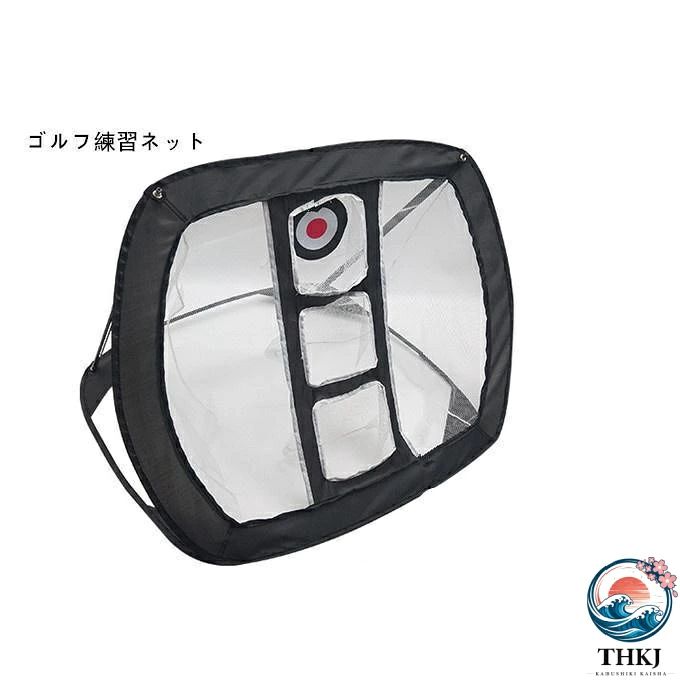商品詳細■カラー：レッド　　ブルー　　ブラック　オレンジ材質：先進なpp材料と固体ナイロンネットを編み、丈夫で長い間に使用します。[サイズ]66cmX70cmX73cm（折り畳み時35cm）このゴルフトレーニングネットは室内練習打撃と切球アクションを助けることができます。自由な折り畳み式をデザインするし、かばんに入れ持ち運びに便利なのです。ゴルフ初心者は?習切球打撃の絶好な道具です。中央の3つの穴を狙ってショットをアプローチショットの練習をします。 横に外れると大きなメインネットへボールが入るので、ボールが散乱することなく 練習をすることができます。このゴルフトレーニングネットはゴルフファンへの良いプレゼントです。※記載のないアクセサリー、小物等は付属しません。●色合いはモニター環境により若干の誤差が生じる場合もあります。●輸送上の都合で多少の汚れや傷などが付いている場合がありますので、ご理解をお願い致します。