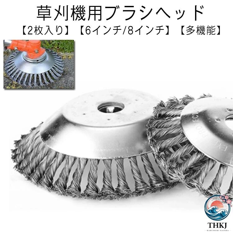 【2枚入り】【草刈機用ブラシヘッド】【6インチ/8インチ】【多機能】草刈り機の交換用チップソー。庭や芝生の草刈りに最適です。高品質の鋼線材を採用し、雑草をすばやく除去でき、耐久性・耐摩耗性・長寿命を実現しています。草刈だけでなく、バリ取り、除塵、錆除去、洗浄、研磨アクセサリーにも適しています。ブレードとは異なり、結んだワイヤーで作られているため、非常に安全に使用できます。【幅広い互換性】ほとんどの芝刈り機に適しています。 サイズ 6インチ 8インチ サイズについての説明 6インチ：外径15cm、内径25.4mm、重量430g 8インチ：外径20cm、内径25.4mm、重量770g 素材 鋼線 色 2枚入り 備考 ●サイズ詳細等の測り方はスタッフ間で統一、徹底はしておりますが、実寸は商品によって若干の誤差(1cm〜3cm )がある場合がございますので、予めご了承ください。 ●製造ロットにより、細部形状の違いや、同色でも色味に多少の誤差が生じます。 ●パッケージは改良のため予告なく仕様を変更する場合があります。 ▼商品の色は、撮影時の光や、お客様のモニターの色具合などにより、実際の商品と異なる場合がございます。あらかじめ、ご了承ください。 ▼生地の特性上、やや匂いが強く感じられるものもございます。数日のご使用や陰干しなどで気になる匂いはほとんど感じられなくなります。 ▼同じ商品でも生産時期により形やサイズ、カラーに多少の誤差が生じる場合もございます。 ▼他店舗でも在庫を共有して販売をしている為、受注後欠品となる場合もございます。予め、ご了承お願い申し上げます。 ▼出荷前に全て検品を行っておりますが、万が一商品に不具合があった場合は、お問い合わせフォームまたはメールよりご連絡頂けます様お願い申し上げます。速やかに対応致しますのでご安心ください。