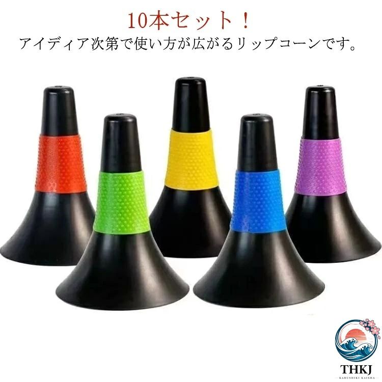 ドリブル練習 リップコーン 10 本セット 軽量 倒れにくい バスケットボール 練習グッズ サッカー トレーニング 高校生 ジュニア 中学生 小学生 自立型 重ね保管 スポーツ 部活