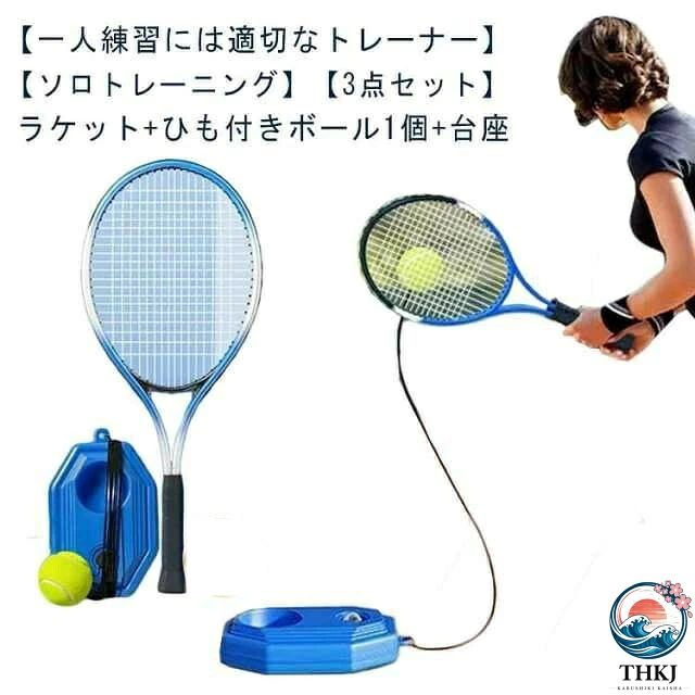 テニストレーナーセット テニス練習 練習器具 ソロテニス ラケット ひも付きボール 1 個 台座 大人用 子供用 初心者 持ち運び便利 トレーニング 家庭用 室内