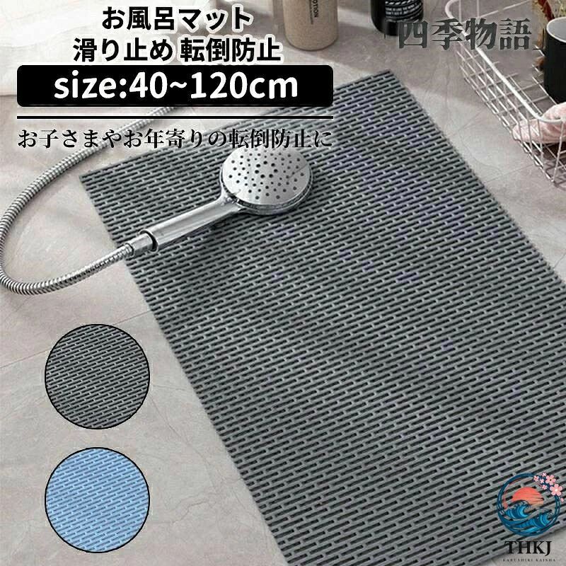 お風呂マット 滑り止め マット 浴室内 介護用品 バスマット 浴室マット 洗い場マット 浴槽マット 防カビ ズレ防止 キッチンマット 転倒防止 介護用 子供 老人 浴室滑り止めマット 高齢 高齢者 風呂 折りたたみ 新生活