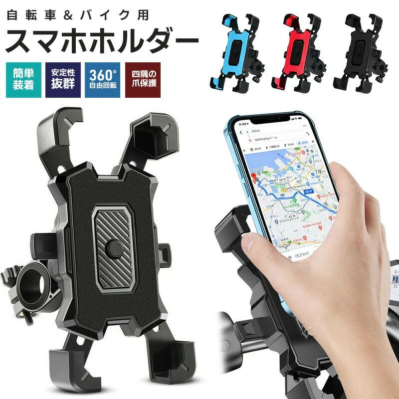 【四隅の完全保護】 強化された伸縮システム及び分厚い四隅固定設計を採用し、一般のスマホホルダーよりさらに安定しているだけでなく、スマートフォンもしっかりロックし、ご大切な携帯電話を落下によるダメージから守れます。 クッションはシリコン素材で作られ、滑り止めで振動を吸収し、険しい道でも揺れず落ちることなく、スマホの安全を確保！ 【片手操作】 クランプは自動的に収縮するタイプのため、片手で僅か1秒スマホを脱着できます。 背部にあるロックを締めるとクランプが開ける事なく、走行中スマホが落ちる心配はありません。 サイクリングの旅中、電話に出たり、風景を写真撮ったりするのに便利です。 【360回転】 自転車スマホホルダーは360度自由に回転が可能なので、自転車のハンドルに挟むだけで、スマホ画面を縦向きでも横向きでもお好きな方向に簡単に調整できます。 スクリーンをブロックしない為、顔認識や指紋ロック解除また側面のボリュームボタンも自由に操作できます。 【幅広い互換性】 四本爪を持つフックは自由に伸縮調整可能で、4.8インチから6.8インチまで幅広いスマホを対応します、11mmの厚さもしっかり掴めるので、ケース付けたまま取り付けられます。 【多機能使用】 ゴムパッドは2つの厚みが異なり、バイクのハンドルバーのサイズに合わせて最も相応しい厚さを選んで、ロードバイク、マウンテンバイク、電動バイクやオートバイなど様々なバイクに取り付けられ、様々な車輛で使えます。-商品詳細-商品名：スマホホルダー カラー：ブラック、ブルー、レッド 本体材質：ABS、ゴム、EVA サイズ（約）： 幅11cm×高さ4.4cm、収縮：11cm×13.5cm、展開：9.3cm×18.5cm 重量：約125g 対応機種：4.8〜6.8インチ＆厚さ11mm以下のスマホに対応 対応ハンドル径：約20〜30mm 商品内容：本体×1、バーマウント×1、ゴムパッド（薄/厚）×1、クッションシート×1、取扱説明書×1&nbsp;【四隅の完全保護】 強化された伸縮システム及び分厚い四隅固定設計を採用し、一般のスマホホルダーよりさらに安定しているだけでなく、スマートフォンもしっかりロックし、ご大切な携帯電話を落下によるダメージから守れます。 クッションはシリコン素材で作られ、滑り止めで振動を吸収し、険しい道でも揺れず落ちることなく、スマホの安全を確保！ 【片手操作】 クランプは自動的に収縮するタイプのため、片手で僅か1秒スマホを脱着できます。 背部にあるロックを締めるとクランプが開ける事なく、走行中スマホが落ちる心配はありません。 サイクリングの旅中、電話に出たり、風景を写真撮ったりするのに便利です。 【360回転】 自転車スマホホルダーは360度自由に回転が可能なので、自転車のハンドルに挟むだけで、スマホ画面を縦向きでも横向きでもお好きな方向に簡単に調整できます。 スクリーンをブロックしない為、顔認識や指紋ロック解除また側面のボリュームボタンも自由に操作できます。 【幅広い互換性】 四本爪を持つフックは自由に伸縮調整可能で、4.8インチから6.8インチまで幅広いスマホを対応します、11mmの厚さもしっかり掴めるので、ケース付けたまま取り付けられます。 【多機能使用】 ゴムパッドは2つの厚みが異なり、バイクのハンドルバーのサイズに合わせて最も相応しい厚さを選んで、ロードバイク、マウンテンバイク、電動バイクやオートバイなど様々なバイクに取り付けられ、様々な車輛で使えます。-商品詳細-商品名：スマホホルダー カラー：ブラック、ブルー、レッド 本体材質：ABS、ゴム、EVA サイズ（約）： 幅11cm×高さ4.4cm、収縮：11cm×13.5cm、展開：9.3cm×18.5cm 重量：約125g 対応機種：4.8〜6.8インチ＆厚さ11mm以下のスマホに対応 対応ハンドル径：約20〜30mm 商品内容：本体×1、バーマウント×1、ゴムパッド（薄/厚）×1、クッションシート×1、取扱説明書×1&nbsp;
