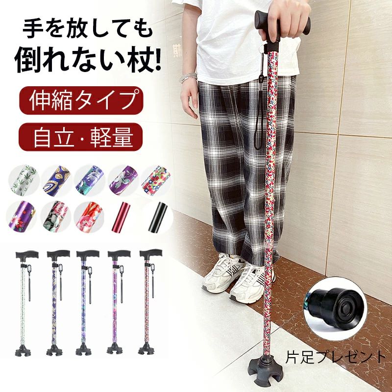 ※商品説明 ＜軽量、370G＞ 持ち運びが楽々。 アルミ製杖が約370g、軽いだけではなく、丈夫な軽量アルミ製ですので耐久性もあります。 ＜自立4点足＞ 倒れない自立式ですので手を放しても大丈夫！ 片足のがプレゼントで、片足/四足切り替え使用できます。 ＜がたつき防止ネジ＞ しっかり固定することにより、伸縮杖独特のカチャカチャ音を防止します。 ＜高さは11段階の伸縮機能付き＞ 簡単に伸び縮みできる、約70-94cmまで2.5cmピッチでのでピッタリな長さの調整が可能 身長136cm~180cmまで利用いただけます。 ＜握りやすいグリップ＞ 長時間ハンドルを握っていても、痛みを感じることはありません。 ＜おしゃれな花柄＞ 派手すぎず綺麗で落ち着いた色合いで、年齢を問わずお使いいただけます。 ※商品情報 商品名 杖 対象 男女兼用 素材 支柱:アルミ、握り部:プラスチック、杖先ゴム:合成ゴム、ストラップ:ナイロン 機能 介護用品 福祉用具 歩行関連 伸縮杖 スリム 豊富な柄 ミセス シニア おしゃれ つえ 軽量 杖 ステッキ 婦人 軽量 贈り物　2つの使用法 サイズ/重さ 70-94cm/370G カラー type1 Purple kites/あやめ type2 blue eustoma/ブルーユーストマ type3 Rotten Candy/花の海 type4 autumn leaf/秋の葉 type5 Green Maple/緑楓の葉 type6 鈴蘭※商品説明 ＜軽量、370G＞ 持ち運びが楽々。 アルミ製杖が約370g、軽いだけではなく、丈夫な軽量アルミ製ですので耐久性もあります。 ＜自立4点足＞ 倒れない自立式ですので手を放しても大丈夫！ 片足のがプレゼントで、片足/四足切り替え使用できます。 ＜がたつき防止ネジ＞ しっかり固定することにより、伸縮杖独特のカチャカチャ音を防止します。 ＜高さは11段階の伸縮機能付き＞ 簡単に伸び縮みできる、約70-94cmまで2.5cmピッチでのでピッタリな長さの調整が可能 身長136cm~180cmまで利用いただけます。 ＜握りやすいグリップ＞ 長時間ハンドルを握っていても、痛みを感じることはありません。 ＜おしゃれな花柄＞ 派手すぎず綺麗で落ち着いた色合いで、年齢を問わずお使いいただけます。 ※商品情報 商品名 杖 対象 男女兼用 素材 支柱:アルミ、握り部:プラスチック、杖先ゴム:合成ゴム、ストラップ:ナイロン 機能 介護用品 福祉用具 歩行関連 伸縮杖 スリム 豊富な柄 ミセス シニア おしゃれ つえ 軽量 杖 ステッキ 婦人 軽量 贈り物　2つの使用法 サイズ/重さ 70-94cm/370G カラー type1 Purple kites/あやめ type2 blue eustoma/ブルーユーストマ type3 Rotten Candy/花の海 type4 autumn leaf/秋の葉 type5 Green Maple/緑楓の葉 type6 鈴蘭