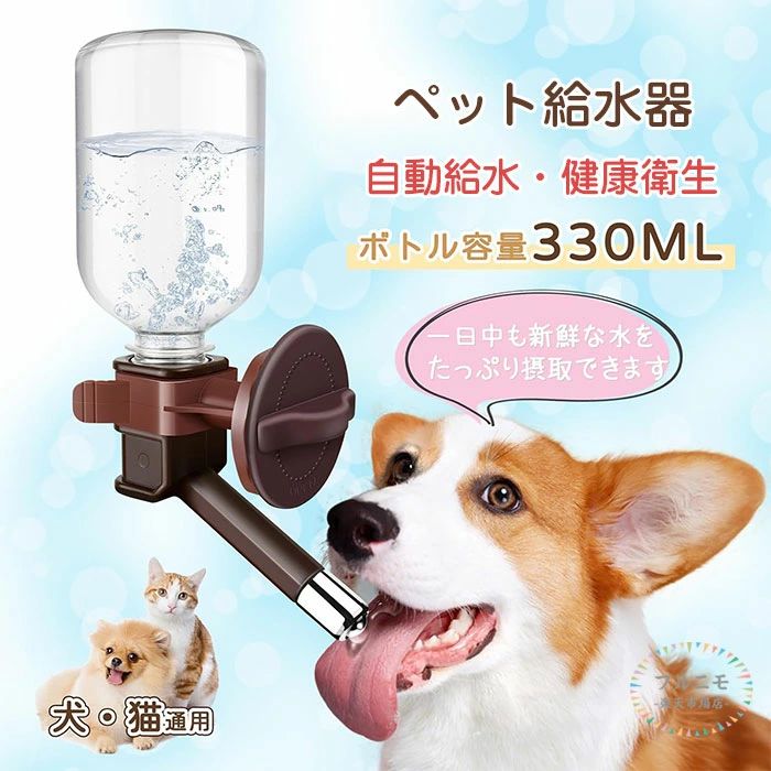商品コード pfj-pet24 商品仕様 【便利な自動給水デザイン】ペット用給水器はケージやサークルに取り付け、ペットちゃんが新鮮な水をたっぷり摂取できます。密閉のノズル式給水口は舐めた分だけ出るので、衛生面の心配なしがです。透明な貯水筒で水量の余りも一目で分かります。どれくらい飲んだか簡単にわかるのでペットの体調管理に役立ち、お留守番する時も安心です。 【ペットに快適な飲水体験を】取り付け型自動給水器はペットの成長や首の高さに合わせて飲みやすい高さにスムーズに設置できます。首への負担が軽くなります。ノズルタイプだから、ペットの頭に当たる心配もありません。ネジでしっかりケージに締め付けるため、ズレるや溢れなくなります。 【高品質素材】自動給水器は安全無毒な高品質ABS素材とステンレス素材で作られ、ペットの健康に悪い影響ありません。ステンレス製品のノズルは錆びるやカビる心配ありません。中身の水は空気と接触がなくて、いつも清潔を保つことができます。電源不要、省エネ、環境に優しいです。 【組み立て簡単・洗浄しやすい構造】まずはクリップを片手で固定して、付属したネジを内側から締めるだけで設置完了です！ボトルだけ取り外す構造となり、ワンタッチ操作で手軽に水の交換ができます。貯水筒は市販の500mLペットボトルが利用できますよ。毎日掃除は楽々にできます。 サイズ 330ml カラー ブルー/ブラウン/グリーン/ピンク/パープル/グレー/ライトパープル 素材 ABS+ステンレス 原産国 中国 注意事項 ※お客様のモニター環境により実物の色合いと若干お色目が異なる場合がございます。 ※商品生地、色合い、コサージュやその他装飾部品の色やデザイン等、生産時期によって、差異が生じます。そのため、同じ商品を複数点ご購入の場合、場合によって色、コサージュのデザイン等差異がでる場合がございます。ご了承ください。 ※着用・保管頂きます際には他のものとの摩擦などにより色移りや傷になる場合が 御座いますのでご注意ください。 メーカー希望小売価格はメーカーサイトに基づいて掲載しています商品コード pfj-pet24 商品仕様 【便利な自動給水デザイン】ペット用給水器はケージやサークルに取り付け、ペットちゃんが新鮮な水をたっぷり摂取できます。密閉のノズル式給水口は舐めた分だけ出るので、衛生面の心配なしがです。透明な貯水筒で水量の余りも一目で分かります。どれくらい飲んだか簡単にわかるのでペットの体調管理に役立ち、お留守番する時も安心です。 【ペットに快適な飲水体験を】取り付け型自動給水器はペットの成長や首の高さに合わせて飲みやすい高さにスムーズに設置できます。首への負担が軽くなります。ノズルタイプだから、ペットの頭に当たる心配もありません。ネジでしっかりケージに締め付けるため、ズレるや溢れなくなります。 【高品質素材】自動給水器は安全無毒な高品質ABS素材とステンレス素材で作られ、ペットの健康に悪い影響ありません。ステンレス製品のノズルは錆びるやカビる心配ありません。中身の水は空気と接触がなくて、いつも清潔を保つことができます。電源不要、省エネ、環境に優しいです。 【組み立て簡単・洗浄しやすい構造】まずはクリップを片手で固定して、付属したネジを内側から締めるだけで設置完了です！ボトルだけ取り外す構造となり、ワンタッチ操作で手軽に水の交換ができます。貯水筒は市販の500mLペットボトルが利用できますよ。毎日掃除は楽々にできます。 サイズ 330ml カラー ブルー/ブラウン/グリーン/ピンク/パープル/グレー/ライトパープル 素材 ABS+ステンレス 原産国 中国 注意事項 ※お客様のモニター環境により実物の色合いと若干お色目が異なる場合がございます。 ※商品生地、色合い、コサージュやその他装飾部品の色やデザイン等、生産時期によって、差異が生じます。そのため、同じ商品を複数点ご購入の場合、場合によって色、コサージュのデザイン等差異がでる場合がございます。ご了承ください。 ※着用・保管頂きます際には他のものとの摩擦などにより色移りや傷になる場合が 御座いますのでご注意ください。 メーカー希望小売価格はメーカーサイトに基づいて掲載しています