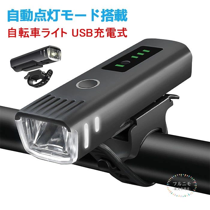 自転車ライト USB 充電式 LED ライト 防水 強力 最強 自転車ライト オート 高輝度 ...