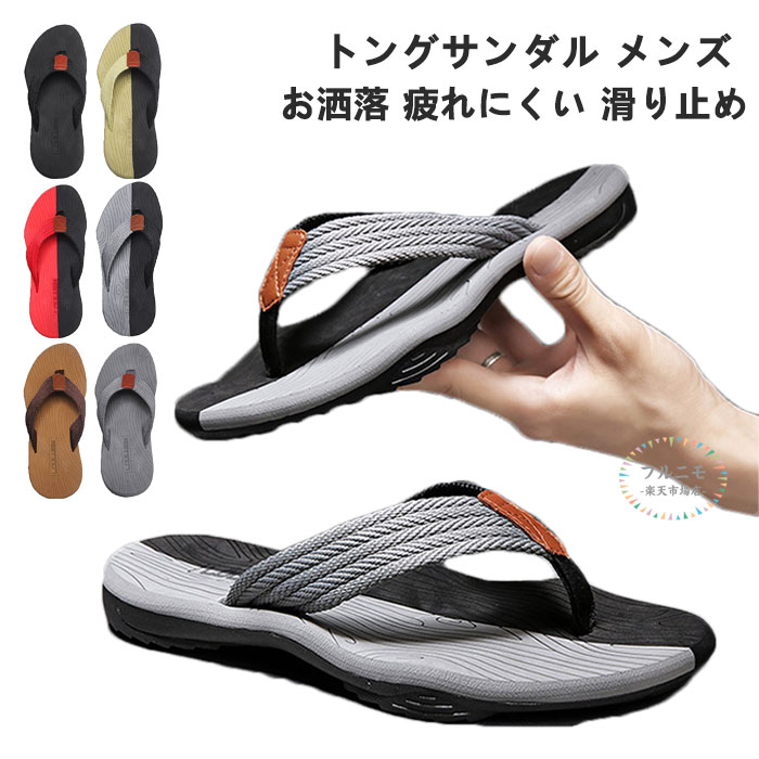 トングサンダル メンズ ビーチサンダル フラットサンダル 夏 メンズ サンダル 大きいサイズ つっかけ コンフォート シンプルでお洒落 疲れにくい 滑り止め 海 プール アウトドア スポーツサンダル 軽量 カジュアル 大人 男性 紳士 サンダル サマー シューズ コンフォート