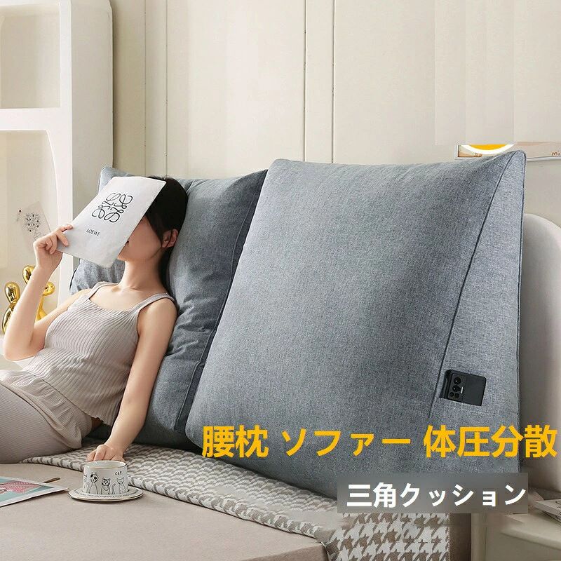 一人暮らし インテリア 北欧 背中 壁 姿勢 70*70*30cm 腰 体圧分散 ソファー 腰枕 読書まくら 背もたれクッション 座椅子 ポケット付き ウェッジまくら 三角クッション 洗える フロアクッション 抱き枕 カラー4 ソファクッション ベッド用 三角 背もたれ クッション