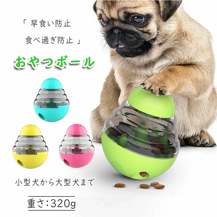 食べ過ぎ防止 フードボウル ペット用品 犬 おやつボール 早食い