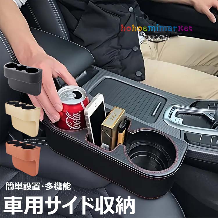 【商品コード】：y810002 【カラー】 ブラック、ベージュ、グレー、ブラウン 素材：ABS樹脂 PUレザー パッケージ内容：本体×1個 原産国 : 中国 【この商品について】 【車用収納ボックス】ドリンクなどのペットボトル、スマートフォンまたは名刺、コイン、サングラスなどの小物を収納することができます。座席の周りをきれいにして、気分良くドライブを楽しめます。 【シンプルなデザイン】サイズが合えば様々な車種に対応できる汎用品となっており、取り付けも簡単で工具不要の差し込むだけで設置することができます。※サイドブレーキの位置によって差し込み具合が異なります。 ※簡易包装となりますのでご理解の程よろしくお願いします。 ※手動測定による1〜3cmの測定偏差を許容してください。 ※モニターや光の効果が異なるため、実際の色は写真の色と若干異なる場合があります。 ※仕様・デザインは改良のため予告なく変更することがあります。【商品コード】：y810002 【カラー】 ブラック、ベージュ、グレー、ブラウン 素材：ABS樹脂 PUレザー パッケージ内容：本体×1個 原産国 : 中国 【この商品について】 【車用収納ボックス】ドリンクなどのペットボトル、スマートフォンまたは名刺、コイン、サングラスなどの小物を収納することができます。座席の周りをきれいにして、気分良くドライブを楽しめます。 【シンプルなデザイン】サイズが合えば様々な車種に対応できる汎用品となっており、取り付けも簡単で工具不要の差し込むだけで設置することができます。※サイドブレーキの位置によって差し込み具合が異なります。 ※簡易包装となりますのでご理解の程よろしくお願いします。 ※手動測定による1〜3cmの測定偏差を許容してください。 ※モニターや光の効果が異なるため、実際の色は写真の色と若干異なる場合があります。 ※仕様・デザインは改良のため予告なく変更することがあります。