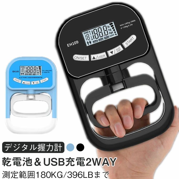 【デジタル握力計 乾電池＆USB充電2way 測定範囲180kg/396lbまで】最大測定値180kg！測って鍛えよう力強く動ける体！健康診断やリハビリにおすすめな握力計です。わかりやすい記録＆比較機能付き。一目で数値がわかるデジタル表示を採用。手の大きさに合わせて握りやすい位置にハンドル調整できます。ボタンもシンプルかつわかりやすい表記になっているので、お子様から高齢の方まで、家族全員が使いやすい仕様です。【正確な測定】電子式ハンドダイナモメーター。高精度のひずみゲージセンサーを搭載し、最大180kgのグリップ力を正確に測定。解像度は0.4lb/0.1kgで、理学療法士、アスレチックトレーナー、フィットネス愛好家に信頼性の高い握力データを提供します。【マルチユーザー対応】最大19人のユーザーデータを保存可能。大きなLCD画面には、ユーザー番号、性別、年齢、握力値、握力レベル、上下矢印、最大値、ピーク変化などの情報が一目で確認できます。最後のテスト結果を自動保存し、握力の増減を視覚的に表示するので経過追跡が容易です。【使いやすい調節機能】波型の人間工学デザインと湾曲ベースを備えた調節式ハンドルが特徴。手のひらにフィットする快適さを保ちながら、あらゆる年齢層のユーザーが自然に使えるよう設計されています。【充電式で耐久性に優れる】usb充電ポートに加え、単4電池でも動作可能な充電式デバイス。頑丈な構造で長期使用に耐え、さまざまなトレーニングシーンで握力向上をサポートします。【幅広い用途に対応】スポーツトレーニング、リハビリプログラム、健康管理など多岐にわたり活用できます。腕の筋力測定を通じて全体的な体力指標を把握でき、家庭、臨床現場、ジムなどさまざまな環境に適しています。 サイズ 電池＆充電両用 サイズについての説明 サイズ(約)：13×19.5cm最大測定値：180kg/396lbまで誤差範囲：±0.5kg電源：単四乾電池(別売)あるいはUSB充電 素材 材質：ABS、スチール 色 ブラック ブルー 備考 ●サイズ詳細等の測り方はスタッフ間で統一、徹底はしておりますが、実寸は商品によって若干の誤差(1cm〜3cm )がある場合がございますので、予めご了承ください。 ●製造ロットにより、細部形状の違いや、同色でも色味に多少の誤差が生じます。 ●パッケージは改良のため予告なく仕様を変更する場合があります。 ▼商品の色は、撮影時の光や、お客様のモニターの色具合などにより、実際の商品と異なる場合がございます。あらかじめ、ご了承ください。 ▼生地の特性上、やや匂いが強く感じられるものもございます。数日のご使用や陰干しなどで気になる匂いはほとんど感じられなくなります。 ▼同じ商品でも生産時期により形やサイズ、カラーに多少の誤差が生じる場合もございます。 ▼他店舗でも在庫を共有して販売をしている為、受注後欠品となる場合もございます。予め、ご了承お願い申し上げます。 ▼出荷前に全て検品を行っておりますが、万が一商品に不具合があった場合は、お問い合わせフォームまたはメールよりご連絡頂けます様お願い申し上げます。速やかに対応致しますのでご安心ください。