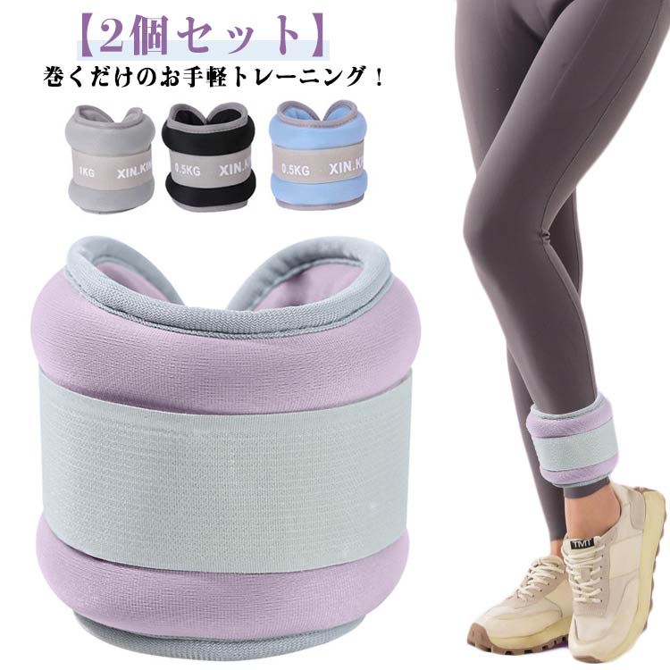 【2個セット】巻くだけのお手軽トレーニング！手首足首の筋力UP、日常生活が筋トレになる、ウエイトバンド2個セット！摩擦に強いマジックテープ式で手足首をしっかりと固定できます。ランニングなど、脱落の心配はございません。普段の運動やトレーニング時に手首や足首につけるだけで、負荷がかかって効率的に筋力アップを目指せます。筋トレやダイエットの他、リハビリにも効果的！そのまま手で持てばダンベルとしても使えます。 サイズ 0.6kg(0.3kg×2個) 1kg(0.5kg×2個) 1.5kg(0.75kg×2個) 2kg(1kg×2個) 3kg(1.5kg×2個) 4kg(2kg×2個) サイズについての説明 詳しくは写真の通り。※商品のサイズは手作業で測定させて頂いておりますので、若干の誤差があります。 素材 ナイロン 砂 色 ブルー パープル グレー ブラック 備考 ●サイズ詳細等の測り方はスタッフ間で統一、徹底はしておりますが、実寸は商品によって若干の誤差(1cm?3cm )がある場合がございますので、予めご了承ください。 ●製造ロットにより、細部形状の違いや、同色でも色味に多少の誤差が生じます。 ●パッケージは改良のため予告なく仕様を変更する場合があります。 ▼商品の色は、撮影時の光や、お客様のモニターの色具合などにより、実際の商品と異なる場合がございます。あらかじめ、ご了承ください。 ▼生地の特性上、やや匂いが強く感じられるものもございます。数日のご使用や陰干しなどで気になる匂いはほとんど感じられなくなります。 ▼同じ商品でも生産時期により形やサイズ、カラーに多少の誤差が生じる場合もございます。 ▼他店舗でも在庫を共有して販売をしている為、受注後欠品となる場合もございます。予め、ご了承お願い申し上げます。 ▼出荷前に全て検品を行っておりますが、万が一商品に不具合があった場合は、お問い合わせフォームまたはメールよりご連絡頂けます様お願い申し上げます。速やかに対応致しますのでご安心ください。