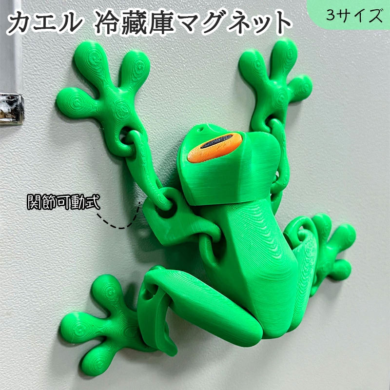 【強力マグネットで安定固定】 モダンな生活空間やプロフェッショナルな環境に、スタイリッシュで機能的なデコレーションソリューションを提供します。先進的な磁気強度を備えた関節可動式3Dプリントカエルは、冷蔵庫やスタジオ設備などの金属面にしっかりと密着し、滑落を防止します。 【対話型装飾アイテム】 ご自宅やスタジオ、教室などで明るく楽しい雰囲気を創出します。繊細なテクスチャー細工と自然の魅力が際立つ鮮やかな外観が特徴の磁石付きカエルおもちゃは、棚やデスクの上を飾る目を引く温かみのある装飾品として最適。 【詳細なデザイン魅力】冷蔵庫上のメモを整理する楽しさと共に、視覚的に満足できるアイテムです3Dプリントされたカエルの冷蔵庫マグネットの複雑なデザインは、滑らかな関節と細かなテクスチャーを含み、美的魅力と機能性の両方を提供します。 【頑丈な磁石設計】堅牢な高弾性素材を特徴とする3Dプリントカエルは関節破損を回避し鮮やかな外観を維持し、日常生活の瞬間を豊かにする信頼できる相棒として機能し長期的な使用に耐える設計です 【可動関節デザイン】リビングやクリエイティブスタジオなどリラックス環境においてストレス解消の操作感と想像力の発揮を両立します。可動関節を採用した設計によりダイナミックな形状変化を実現し空間アートを向上させます。