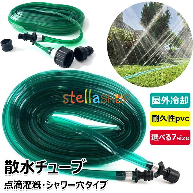 【商品コード】：y813765 【カラー】 グリーン【3m】、グリーン【4.5m】、グリーン【7.5m】、グリーン【10m】、グリーン【15m】、グリーン【22.5m】、グリーン【30m】 材質：PVC 原産国 : 中国 【この商品について】 柔軟なPVC製散水チューブです。室外使用のため耐天候性が優れます。 農業灌漑用、ガーデン水やり用、屋外冷却、加湿、などに幅広くご利用いただける散水ホースです。 散水穴で、植物にソフトなシャワーで広範囲に水まきができる。 室外使用のため耐天候性が優れます。 ※簡易包装となりますのでご理解の程よろしくお願いします。 ※手動測定による1〜3cmの測定偏差を許容してください。 ※モニターや光の効果が異なるため、実際の色は写真の色と若干異なる場合があります。 ※仕様・デザインは改良のため予告なく変更することがあります。【商品コード】：y813765 【カラー】 グリーン【3m】、グリーン【4.5m】、グリーン【7.5m】、グリーン【10m】、グリーン【15m】、グリーン【22.5m】、グリーン【30m】 材質：PVC 原産国 : 中国 【この商品について】 柔軟なPVC製散水チューブです。室外使用のため耐天候性が優れます。 農業灌漑用、ガーデン水やり用、屋外冷却、加湿、などに幅広くご利用いただける散水ホースです。 散水穴で、植物にソフトなシャワーで広範囲に水まきができる。 室外使用のため耐天候性が優れます。 ※簡易包装となりますのでご理解の程よろしくお願いします。 ※手動測定による1〜3cmの測定偏差を許容してください。 ※モニターや光の効果が異なるため、実際の色は写真の色と若干異なる場合があります。 ※仕様・デザインは改良のため予告なく変更することがあります。