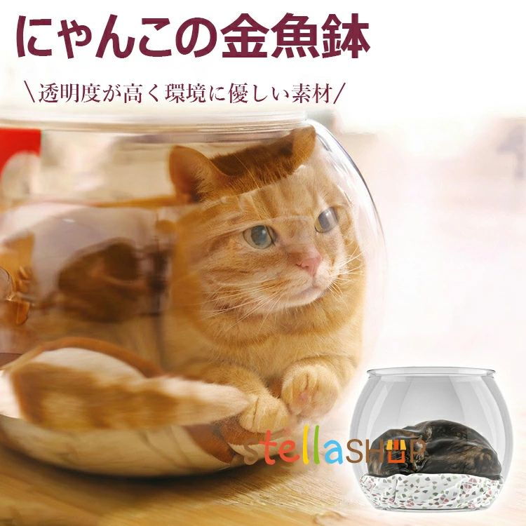【商品コード】：y813767 【カラー】 透明 仕様：猫用金魚鉢（ランダムマットなし）、猫用金魚鉢＋ランダムマット 原産国 : 中国 【この商品について】 【透明度が高く環境に優しい素材】丈夫で割れにくく、安全で無毒なので、猫ちゃんが噛んだり引っかいたりしても安心です。超クリアな透明性により、いつでも猫の状態を観察でき、遊んだり観察したりするときにペットの安全を確保します。 【合理的なデザイン】巣の四辺が猫の体にフィットし、猫が包まれて守られていると感じられる隠れた空間を作り出します。柔らかいクッションと組み合わせることもできます。冬は暖かく、夏は涼しく、四季を通じて猫に快適な体験を提供します。 【お手入れとメンテナンスが簡単】全体的に一体化したデザインで、複雑な隙間や死角がありません。湿らせた布で表面を軽く拭くだけで汚れや毛を取り除くことができ、巣を清潔で衛生的に保ち、猫ちゃんに新鮮な生活環境を提供します。 【様々なシーンに適し、シンプル】スタイリッシュな外観で、リビングルーム、ベッドルーム、バルコニーのどこに置いても、突然ではなく家のスタイルに完璧に溶け込みます。視認性が高いため、いつでも子猫と簡単に触れ合うことができます。 ※簡易包装となりますのでご理解の程よろしくお願いします。 ※手動測定による1〜3cmの測定偏差を許容してください。 ※モニターや光の効果が異なるため、実際の色は写真の色と若干異なる場合があります。 ※仕様・デザインは改良のため予告なく変更することがあります。【商品コード】：y813767 【カラー】 透明 仕様：猫用金魚鉢（ランダムマットなし）、猫用金魚鉢＋ランダムマット 原産国 : 中国 【この商品について】 【透明度が高く環境に優しい素材】丈夫で割れにくく、安全で無毒なので、猫ちゃんが噛んだり引っかいたりしても安心です。超クリアな透明性により、いつでも猫の状態を観察でき、遊んだり観察したりするときにペットの安全を確保します。 【合理的なデザイン】巣の四辺が猫の体にフィットし、猫が包まれて守られていると感じられる隠れた空間を作り出します。柔らかいクッションと組み合わせることもできます。冬は暖かく、夏は涼しく、四季を通じて猫に快適な体験を提供します。 【お手入れとメンテナンスが簡単】全体的に一体化したデザインで、複雑な隙間や死角がありません。湿らせた布で表面を軽く拭くだけで汚れや毛を取り除くことができ、巣を清潔で衛生的に保ち、猫ちゃんに新鮮な生活環境を提供します。 【様々なシーンに適し、シンプル】スタイリッシュな外観で、リビングルーム、ベッドルーム、バルコニーのどこに置いても、突然ではなく家のスタイルに完璧に溶け込みます。視認性が高いため、いつでも子猫と簡単に触れ合うことができます。 ※簡易包装となりますのでご理解の程よろしくお願いします。 ※手動測定による1〜3cmの測定偏差を許容してください。 ※モニターや光の効果が異なるため、実際の色は写真の色と若干異なる場合があります。 ※仕様・デザインは改良のため予告なく変更することがあります。