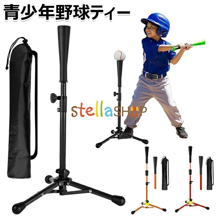 【商品コード】：y813769 【カラー】 ブラック、オレンジ、レッド 仕様【子供用】、【大人用】 原産国 : 中国 【この商品について】 【少年が使いやすい低めのサイズ】この少年用バッティングティーは53cmから76まで無段階で高さを調整できるため、お子様は幼稚園から小学生までご使用できます。特に、身長が低い、野球はじめたばかりの子供向けに丁度良いです。ティーが高くて合わない、少年野球練習を放棄しなければならないのお悩みを解決しました。 【無段階、お好み高さを自由調整】無段階式の高さ調整機能により、子供の身長や練習内容に合わせて最適な高さでバッティング練習を行うことができます。お好みの高さや角度を調整できて、打率アップ、ホームランを目指して頑張ります。ハンドルボルトでしっかりと固定されるため、スイングでティーがズレることがありません。 【存在感を感じにくいソフトラバー採用】ティーの先端はソフトラバーを採用して、ボールを実際に打ったようなリアルな感触が得られます。練習中に本物の打撃間隔を身に着けることができています。また軟球・硬球はもちろん練習用ボールにも対応！柔軟性が良いゴムを利用して、耐久性が抜群！ 【収納袋付きでどこにでも持ち運びが簡単】バッティングティーは開き時、三脚で固定、安定性がとても良い。不使用時、折り畳んでコンパクト収納できて、省スペース。まだ、収納袋が付属しているため、持ち運びも簡単で、公園や練習場に持って行く際みにも非常に便利です。 【安定性、耐久性が向上】スタンドはステンレス鋼で製造、表面はコーティングしているので、耐熱、錆防止、長期間使用可能です。三脚に大きいの足ゴムを付き、地面に摩擦を増加、安定性が向上！先端のソフトラバーを取って、スタンドとして別物も置けます。 ※簡易包装となりますのでご理解の程よろしくお願いします。 ※手動測定による1〜3cmの測定偏差を許容してください。 ※モニターや光の効果が異なるため、実際の色は写真の色と若干異なる場合があります。 ※仕様・デザインは改良のため予告なく変更することがあります。【商品コード】：y813769 【カラー】 ブラック、オレンジ、レッド 仕様【子供用】、【大人用】 原産国 : 中国 【この商品について】 【少年が使いやすい低めのサイズ】この少年用バッティングティーは53cmから76まで無段階で高さを調整できるため、お子様は幼稚園から小学生までご使用できます。特に、身長が低い、野球はじめたばかりの子供向けに丁度良いです。ティーが高くて合わない、少年野球練習を放棄しなければならないのお悩みを解決しました。 【無段階、お好み高さを自由調整】無段階式の高さ調整機能により、子供の身長や練習内容に合わせて最適な高さでバッティング練習を行うことができます。お好みの高さや角度を調整できて、打率アップ、ホームランを目指して頑張ります。ハンドルボルトでしっかりと固定されるため、スイングでティーがズレることがありません。 【存在感を感じにくいソフトラバー採用】ティーの先端はソフトラバーを採用して、ボールを実際に打ったようなリアルな感触が得られます。練習中に本物の打撃間隔を身に着けることができています。また軟球・硬球はもちろん練習用ボールにも対応！柔軟性が良いゴムを利用して、耐久性が抜群！ 【収納袋付きでどこにでも持ち運びが簡単】バッティングティーは開き時、三脚で固定、安定性がとても良い。不使用時、折り畳んでコンパクト収納できて、省スペース。まだ、収納袋が付属しているため、持ち運びも簡単で、公園や練習場に持って行く際みにも非常に便利です。 【安定性、耐久性が向上】スタンドはステンレス鋼で製造、表面はコーティングしているので、耐熱、錆防止、長期間使用可能です。三脚に大きいの足ゴムを付き、地面に摩擦を増加、安定性が向上！先端のソフトラバーを取って、スタンドとして別物も置けます。 ※簡易包装となりますのでご理解の程よろしくお願いします。 ※手動測定による1〜3cmの測定偏差を許容してください。 ※モニターや光の効果が異なるため、実際の色は写真の色と若干異なる場合があります。 ※仕様・デザインは改良のため予告なく変更することがあります。