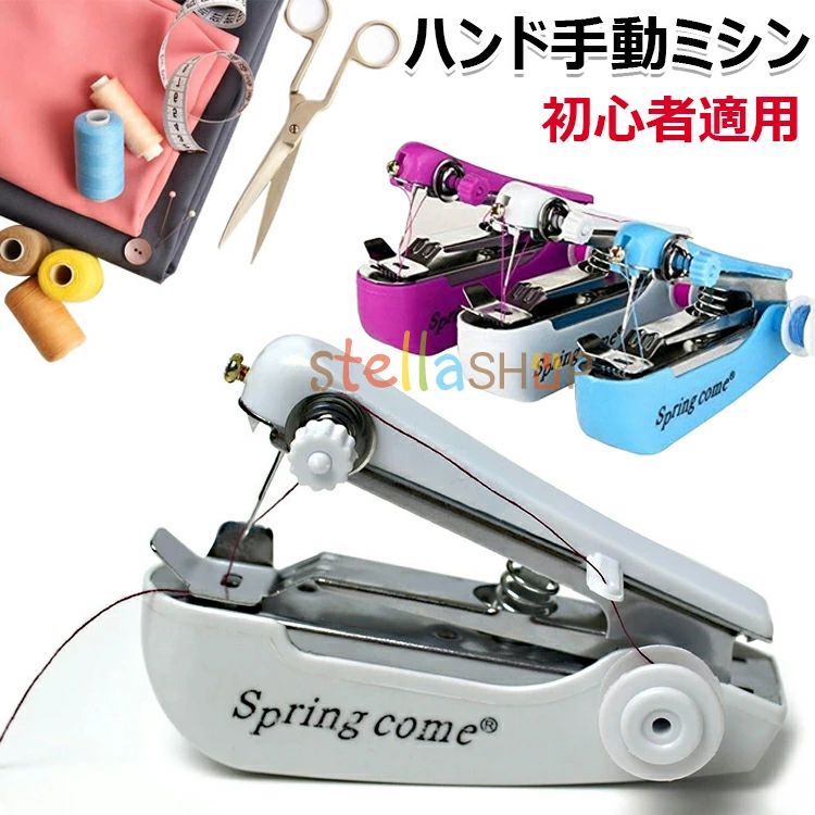 【商品コード】：y813771 【カラー】 ブルー、ホワイト、パープル 原産国 : 中国 【この商品について】 このミシンを使って、あらゆる種類の DIY 工芸品を作ることができます。また、子供に服の縫い方を教え、手先の能力を高めることもできます。 持ち運び便利な手のひらサイズ！自宅や旅行・出張先でも簡単ソーイング♪ 電池不要の手動式☆片手操作可能なホッチキス型ハンディミシンです。 手作りマスクや衣服の仮縫い、出先でのホツレお直しなどに◎ 操作は簡単です。糸を通した後、手で押さえ板を持ち上げ、布を押さえ板の下に平らに置きます。布の厚さは 0.8 mm を超えないようにしてください。左手に布を持ち、右手の親指で軽く素早く押し下げます。そうすると、布フィーダーが布を左に送ります。 ミシンを使用して、布、衣類、シルク、ジーンズ、革、デニム、ウール、裾のズボン、カーテン、穴、おもちゃ、工芸品などを作ることができます。 ハンドヘルドミシンは小型で軽量なので、現場でのメンテナンスや、自宅や旅行中の緊急縫製に最適です。 ギフト: クリスマス、バレンタインデー、母の日、女性の日、誕生日、元旦、感謝祭、ハロウィンなどに、ご家族、ガールフレンド、奥様、お母様、友人、親戚、同僚などにギフトとして贈ることができます。 ※簡易包装となりますのでご理解の程よろしくお願いします。 ※手動測定による1〜3cmの測定偏差を許容してください。 ※モニターや光の効果が異なるため、実際の色は写真の色と若干異なる場合があります。 ※仕様・デザインは改良のため予告なく変更することがあります。【商品コード】：y813771 【カラー】 ブルー、ホワイト、パープル 原産国 : 中国 【この商品について】 このミシンを使って、あらゆる種類の DIY 工芸品を作ることができます。また、子供に服の縫い方を教え、手先の能力を高めることもできます。 持ち運び便利な手のひらサイズ！自宅や旅行・出張先でも簡単ソーイング♪ 電池不要の手動式☆片手操作可能なホッチキス型ハンディミシンです。 手作りマスクや衣服の仮縫い、出先でのホツレお直しなどに◎ 操作は簡単です。糸を通した後、手で押さえ板を持ち上げ、布を押さえ板の下に平らに置きます。布の厚さは 0.8 mm を超えないようにしてください。左手に布を持ち、右手の親指で軽く素早く押し下げます。そうすると、布フィーダーが布を左に送ります。 ミシンを使用して、布、衣類、シルク、ジーンズ、革、デニム、ウール、裾のズボン、カーテン、穴、おもちゃ、工芸品などを作ることができます。 ハンドヘルドミシンは小型で軽量なので、現場でのメンテナンスや、自宅や旅行中の緊急縫製に最適です。 ギフト: クリスマス、バレンタインデー、母の日、女性の日、誕生日、元旦、感謝祭、ハロウィンなどに、ご家族、ガールフレンド、奥様、お母様、友人、親戚、同僚などにギフトとして贈ることができます。 ※簡易包装となりますのでご理解の程よろしくお願いします。 ※手動測定による1〜3cmの測定偏差を許容してください。 ※モニターや光の効果が異なるため、実際の色は写真の色と若干異なる場合があります。 ※仕様・デザインは改良のため予告なく変更することがあります。