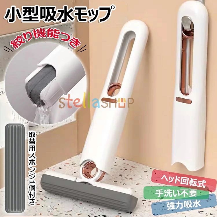 【商品コード】：y813778 【カラー】 ホワイト 本体＆スポンジ1個(取替用) 原産国 : 中国 【この商品について】 【手洗い不要】 雑巾を使って掃除をすると、雑巾を絞る時に手が汚れる・手荒れ・臭い・手間がかかるなどの経験はありませんか？ そんなお悩みを解決する手洗い不要のミニモップです！ スポンジを装着した状態で本体にあるリング状の絞りレバーを引き上げると、スポンジがギュッと圧縮されて脱水することができます。 スポンジが汚れたらそのまま水につけて絞るだけなので、手を汚さず掃除ができます。 ※スポンジに水分を含まず乾燥した状態で上記の脱水操作を行うとスポンジの破損の原因になりますのでお気を付けください。 【乾湿両用】 床や棚のホコリ取り、シンクやお風呂の水拭き、キッチンの油汚れなど幅広く使用できます。 【回転式モップヘッド】 ヘッド部分は回転式で角度調整が可能なので、棚の後ろの狭いすき間や通常だと掃除しづらい壁や窓なども楽に掃除することができます。 【高性能スポンジ】 吸水力の優れたスポンジでサッと水を拭き取り、細かい溝構造で汚れやゴミをしっかりキャッチします。 ※簡易包装となりますのでご理解の程よろしくお願いします。 ※手動測定による1〜3cmの測定偏差を許容してください。 ※モニターや光の効果が異なるため、実際の色は写真の色と若干異なる場合があります。 ※仕様・デザインは改良のため予告なく変更することがあります。【商品コード】：y813778 【カラー】 ホワイト 本体＆スポンジ1個(取替用) 原産国 : 中国 【この商品について】 【手洗い不要】 雑巾を使って掃除をすると、雑巾を絞る時に手が汚れる・手荒れ・臭い・手間がかかるなどの経験はありませんか？ そんなお悩みを解決する手洗い不要のミニモップです！ スポンジを装着した状態で本体にあるリング状の絞りレバーを引き上げると、スポンジがギュッと圧縮されて脱水することができます。 スポンジが汚れたらそのまま水につけて絞るだけなので、手を汚さず掃除ができます。 ※スポンジに水分を含まず乾燥した状態で上記の脱水操作を行うとスポンジの破損の原因になりますのでお気を付けください。 【乾湿両用】 床や棚のホコリ取り、シンクやお風呂の水拭き、キッチンの油汚れなど幅広く使用できます。 【回転式モップヘッド】 ヘッド部分は回転式で角度調整が可能なので、棚の後ろの狭いすき間や通常だと掃除しづらい壁や窓なども楽に掃除することができます。 【高性能スポンジ】 吸水力の優れたスポンジでサッと水を拭き取り、細かい溝構造で汚れやゴミをしっかりキャッチします。 ※簡易包装となりますのでご理解の程よろしくお願いします。 ※手動測定による1〜3cmの測定偏差を許容してください。 ※モニターや光の効果が異なるため、実際の色は写真の色と若干異なる場合があります。 ※仕様・デザインは改良のため予告なく変更することがあります。