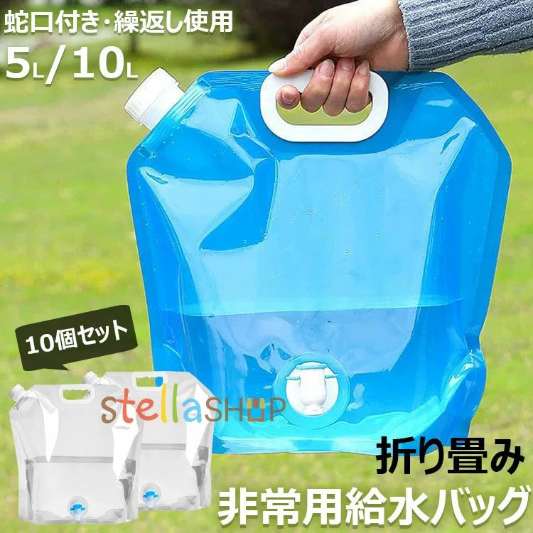 【商品コード】：y813783 【カラー】 透明、ブルー 透明【5L】、透明【10L】、ブルー【5L】、ブルー【10L】 原産国 : 中国 【この商品について】 【食品等級の材料】無臭の食品グレードのポリエチレンフィルム製で、環境に優しく、再利用可能、より健康的で、より厚く、そして丈夫で、耐久性に優れています。5L/10L水容器10個があり、さまざまな場面での水の貯蔵ニーズを十分に満たします。 【蛇口式コック付き】蛇口式コック付きウォータータンクの水量はコックによる調節可能で、水の出す量を制御しやすい、使いやすいです。また、蓋にはシリコンリングで密閉されるので、 水漏れの心配も必要はありません。 【省スペースと携帯性】折りたたみ式で軽量、丸めて保管と持ち運びが可能、設置面積が小さく、屋外の飲酒ツールに最適です。 材質が丈夫で冷凍も可能で、携帯用給水タンクや車用給水タンクとして使用でき、従来のプラスチック製給水タンクよりも便利です。 なお、水袋の適温は-10℃〜70℃です。 【災害時・緊急時】 台風や水不足の場合、突然の地震で災害の避難を待つ必要がある場合は、事前に水源を準備する必要があるため、事前に水源を準備することが重要です。 しなければならない。 あなたは、ウォーターバッグを凍らせておくか、または保管室に入れることができます。 必要なときにいつでも使用できます。 【幅広い用途】屋外バーベキュー、キャンプ、家庭用水の使用に適しています。 サバイバルや緊急キットに最適です。 水、牛乳、お茶、ジュース、アルコール飲料、豆、穀物、コーヒーなどの乾物を保管します。 緊急時にはガソリンバッグとしても使えます。 ※簡易包装となりますのでご理解の程よろしくお願いします。 ※手動測定による1〜3cmの測定偏差を許容してください。 ※モニターや光の効果が異なるため、実際の色は写真の色と若干異なる場合があります。 ※仕様・デザインは改良のため予告なく変更することがあります。【商品コード】：y813783 【カラー】 透明、ブルー 透明【5L】、透明【10L】、ブルー【5L】、ブルー【10L】 原産国 : 中国 【この商品について】 【食品等級の材料】無臭の食品グレードのポリエチレンフィルム製で、環境に優しく、再利用可能、より健康的で、より厚く、そして丈夫で、耐久性に優れています。5L/10L水容器10個があり、さまざまな場面での水の貯蔵ニーズを十分に満たします。 【蛇口式コック付き】蛇口式コック付きウォータータンクの水量はコックによる調節可能で、水の出す量を制御しやすい、使いやすいです。また、蓋にはシリコンリングで密閉されるので、 水漏れの心配も必要はありません。 【省スペースと携帯性】折りたたみ式で軽量、丸めて保管と持ち運びが可能、設置面積が小さく、屋外の飲酒ツールに最適です。 材質が丈夫で冷凍も可能で、携帯用給水タンクや車用給水タンクとして使用でき、従来のプラスチック製給水タンクよりも便利です。 なお、水袋の適温は-10℃〜70℃です。 【災害時・緊急時】 台風や水不足の場合、突然の地震で災害の避難を待つ必要がある場合は、事前に水源を準備する必要があるため、事前に水源を準備することが重要です。 しなければならない。 あなたは、ウォーターバッグを凍らせておくか、または保管室に入れることができます。 必要なときにいつでも使用できます。 【幅広い用途】屋外バーベキュー、キャンプ、家庭用水の使用に適しています。 サバイバルや緊急キットに最適です。 水、牛乳、お茶、ジュース、アルコール飲料、豆、穀物、コーヒーなどの乾物を保管します。 緊急時にはガソリンバッグとしても使えます。 ※簡易包装となりますのでご理解の程よろしくお願いします。 ※手動測定による1〜3cmの測定偏差を許容してください。 ※モニターや光の効果が異なるため、実際の色は写真の色と若干異なる場合があります。 ※仕様・デザインは改良のため予告なく変更することがあります。