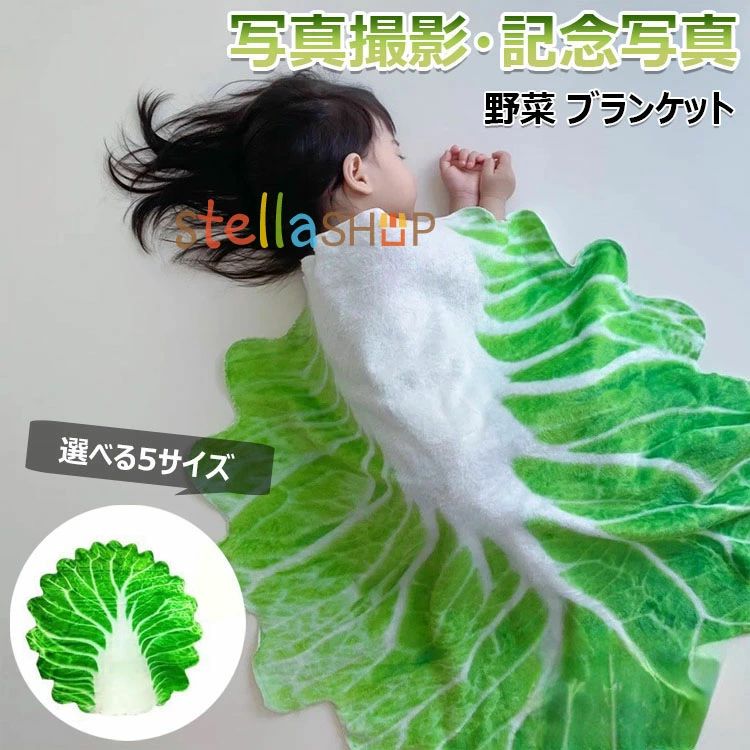 【商品コード】：y813784 【カラー】 グリーン サイズ：85×85cm、100×100cm、120×120cm、150×150cm、180×180cm 素材：フランネル 原産国 : 中国 【この商品について】 SNSでも話題のとっても可愛く面白い本物の白菜(はくさい野菜)おくるみです。 素材は薄手のフランネル素材でしっかりしていて、手触りはふわふわです。水洗いも可能です。 新生児の記念撮影や出産祝いや退院祝いの贈り物やおもしろプレゼントとしてご購入される方も多いです。 ベビーバスタオル、ねくるみ、ブランケット、タオルケット、ガーゼケット、抱っこ布団、おむつ替えシーツなどいろいろな場面でお使い頂けます。 ※簡易包装となりますのでご理解の程よろしくお願いします。 ※手動測定による1〜3cmの測定偏差を許容してください。 ※モニターや光の効果が異なるため、実際の色は写真の色と若干異なる場合があります。 ※仕様・デザインは改良のため予告なく変更することがあります。【商品コード】：y813784 【カラー】 グリーン サイズ：85×85cm、100×100cm、120×120cm、150×150cm、180×180cm 素材：フランネル 原産国 : 中国 【この商品について】 SNSでも話題のとっても可愛く面白い本物の白菜(はくさい野菜)おくるみです。 素材は薄手のフランネル素材でしっかりしていて、手触りはふわふわです。水洗いも可能です。 新生児の記念撮影や出産祝いや退院祝いの贈り物やおもしろプレゼントとしてご購入される方も多いです。 ベビーバスタオル、ねくるみ、ブランケット、タオルケット、ガーゼケット、抱っこ布団、おむつ替えシーツなどいろいろな場面でお使い頂けます。 ※簡易包装となりますのでご理解の程よろしくお願いします。 ※手動測定による1〜3cmの測定偏差を許容してください。 ※モニターや光の効果が異なるため、実際の色は写真の色と若干異なる場合があります。 ※仕様・デザインは改良のため予告なく変更することがあります。