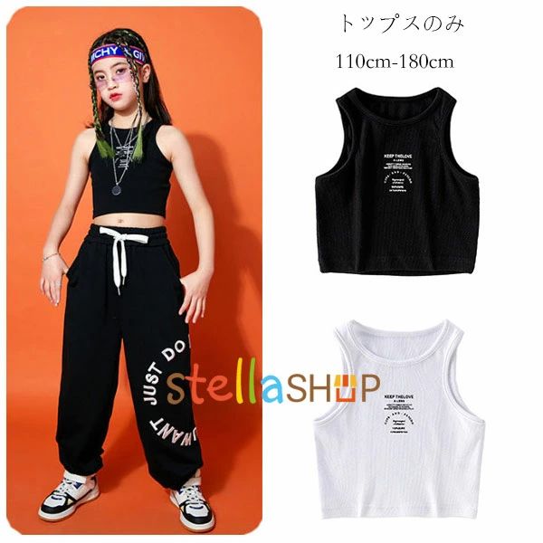 ダンス衣装 女の子 タンクトップ ブラック ホワイト ファッション トップス キッズ hiphop K-pop ダンス衣装 ベスト 丸首 タンクトップ へそ出し 運動着 通学着 原宿系 タンクトップ 体育祭 文化祭 学園祭 110cm 120cm 130cm 140cm 150cm 160cm 170cm 180cm 原産国:中国 素 材:綿80% 色：ブラック ホワイト サイズ: 【110】参考身長:95-105cm 体重:15kg-19kg 【120】参考身長:105-115cm 体重:19kg-22kg 【130】参考身長:115-125cm 体重:22kg-26kg 【140】参考身長:125-135cm 体重:26kg-32kg 【150】参考身長:135-145cm 体重:32kg-37kg 【160】参考身長:145-155cm 体重:37kg-43kg 【170】参考身長:155-165cm 体重:43kg-48kg 【180】参考身長:165-175cm 体重:48kg-53kg モデル:身長132cm 体重29kg 試着140サイズ ※注意： ※入荷時期により生地の色味、光沢感など若干違いが出る場合も御座いますが、不良品とは異なりますので、予めご了承頂けますようお願い致します。 ※PC環境・光の具合により、色や素材のイメージが写真と若干異なる場合がございます。 ※モデル・写真に使用されているアクセサリー・小物は別途記載が無い限り付属いたしません。 ※商品に不良があった場合は、商品到着から5日以内にご連絡いただければご返金・交換対応させて頂きます。原産国:中国 素 材:綿80% 色：ブラック ホワイト サイズ: 【110】参考身長:95-105cm 体重:15kg-19kg 【120】参考身長:105-115cm 体重:19kg-22kg 【130】参考身長:115-125cm 体重:22kg-26kg 【140】参考身長:125-135cm 体重:26kg-32kg 【150】参考身長:135-145cm 体重:32kg-37kg 【160】参考身長:145-155cm 体重:37kg-43kg 【170】参考身長:155-165cm 体重:43kg-48kg 【180】参考身長:165-175cm 体重:48kg-53kg モデル:身長132cm 体重29kg 試着140サイズ ※注意： ※入荷時期により生地の色味、光沢感など若干違いが出る場合も御座いますが、不良品とは異なりますので、予めご了承頂けますようお願い致します。 ※PC環境・光の具合により、色や素材のイメージが写真と若干異なる場合がございます。 ※モデル・写真に使用されているアクセサリー・小物は別途記載が無い限り付属いたしません。 ※商品に不良があった場合は、商品到着から5日以内にご連絡いただければご返金・交換対応させて頂きます。