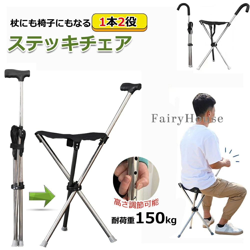 【商品番号】y750573 【タイプ】ステッキチェア(5段調整高さ)　ステッキチェア (曲げグリップ)　ステッキチェア (Sサイズ)　ステッキチェア (Lサイズ) 【多機能トレッキングポール】 杖と椅子が一体になった商品です。軽量で丈夫なステンレススチール製で、持ち運びやすく、アウトドアから普段使いまで幅広くお使いいただけます。歩き疲れたら、座面を折りたたんでちょっとした休憩に。広げると快適な椅子に、折りたたむとしっかりとした杖になります。 【快適に使える】 オックスフォード生地のシートは体型にフィットし、長時間座っても快適です。滑り止めハンドルが安定したサポート力と安心感を提供します。広げれば完璧なラウンジチェアとして、折りたためば頼りになる杖としても活躍します。 【あらゆる機会に適しています】 キャンプ、釣り、ハイキングはもちろん、お花見、運動会、花火大会などにも最適です。ご自宅や車内の防災グッズとしても活躍します。杖代わりに、疲れた時の椅子代わりにも。ゴルフやスポーツ観戦の合間の休憩にも最適です。 【安心の介護サポート】 安定性を確保した三角形のデザイン。底面は滑り止め加工で安全性も高く、歩行中のちょっとした休憩にも楽に座れる安心設計です。 【軽量で持ち運び楽々】 軽量で操作も簡単なので、ご高齢の方でも安心してお使いいただけます。ご両親が留守になられる際のプレゼントとしてもおすすめ。