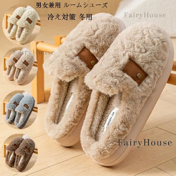送料無料 冷え対策 ルームシューズ メンズ レディース 冬用 スリッパ もこもこ ボアスリッパ 男女兼用 裏起毛 ムートンスリッパ ファッ