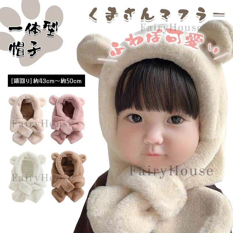 【商品コード】：y813871 【カラー】 ホワイト、アイボリー、ブラウン、ピンク 【サイズ】年齢目安6ヶ月〜3歳　[頭回り]約43cm〜約50cm／[高さ]約26cm[マフラー全長]約73cm 原産国 : 中国 【この商品について】 【防寒対策】帽子とマフラーが一体型に！寒い季節にぴったりの防寒グッズ 【キュートすぎる】ちょこんとお耳がたまらない、くま耳デザインの帽子。被るだけで可愛さ倍増　 【ループに通すだけでラクチン】帽子が苦手なお子様も違和感少なく被れる、締め付けフリーのループ仕様。着脱も簡単。 【ふわふわもこもこの肌触り】ベビーに優しいソフトな肌触りで、ストレスなく被れるのがGOOD◎ 【男の子も女の子も似合うデザイン】出産祝いにもオススメの、性別関係なく使えるアイテム。ナチュラルカラーが魅力。 ※簡易包装となりますのでご理解の程よろしくお願いします。 ※手動測定による1〜3cmの測定偏差を許容してください。 ※モニターや光の効果が異なるため、実際の色は写真の色と若干異なる場合があります。 ※仕様・デザインは改良のため予告なく変更することがあります。【商品コード】：y813871 【カラー】 ホワイト、アイボリー、ブラウン、ピンク 【サイズ】年齢目安6ヶ月〜3歳　[頭回り]約43cm〜約50cm／[高さ]約26cm[マフラー全長]約73cm 原産国 : 中国 【この商品について】 【防寒対策】帽子とマフラーが一体型に！寒い季節にぴったりの防寒グッズ 【キュートすぎる】ちょこんとお耳がたまらない、くま耳デザインの帽子。被るだけで可愛さ倍増　 【ループに通すだけでラクチン】帽子が苦手なお子様も違和感少なく被れる、締め付けフリーのループ仕様。着脱も簡単。 【ふわふわもこもこの肌触り】ベビーに優しいソフトな肌触りで、ストレスなく被れるのがGOOD◎ 【男の子も女の子も似合うデザイン】出産祝いにもオススメの、性別関係なく使えるアイテム。ナチュラルカラーが魅力。 ※簡易包装となりますのでご理解の程よろしくお願いします。 ※手動測定による1〜3cmの測定偏差を許容してください。 ※モニターや光の効果が異なるため、実際の色は写真の色と若干異なる場合があります。 ※仕様・デザインは改良のため予告なく変更することがあります。
