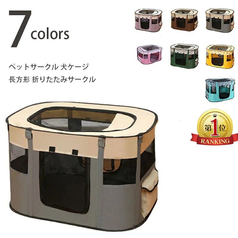 商品の説明 八角形ペット 折りたたみサークル プレイサークル ペットテント 犬 ゲージ 折りたたみ ペットハウス ペット用ケージ サークル ケージ アウトドア コンパクト 屋外 屋内 犬 メッシュサークル お出かけ用品 商品材質：布類 色：1,2,3,4,5,6,7,8,9 【S】73*73*43cm 【M】91*91*58cm 【L】114*114*58cm 注意： 入荷時期により生地の色味、光沢感 など若干違いが出る場合も御座いますが、不良品とは異なりますので、予めご了承頂けますようお願い致します。サイズ詳細は平置きした状態でメジャー計測の為、若干の誤差(約1〜3cm誤差)がある場合がございます。 PC環境光の具合により、色や素材のイメージが写真と若干異なる場合がございます。モデル写真に使用されているアクセサリー小物は別途記載が無い限り付属いたしません。商品に不良があった場合は、商品到着から5日以内にご連絡いただければご返金交換対応させて頂きます。商品の説明 八角形ペット 折りたたみサークル プレイサークル ペットテント 犬 ゲージ 折りたたみ ペットハウス ペット用ケージ サークル ケージ アウトドア コンパクト 屋外 屋内 犬 メッシュサークル お出かけ用品 商品材質：布類 色：1,2,3,4,5,6,7,8,9 【S】73*73*43cm 【M】91*91*58cm 【L】114*114*58cm 注意： 入荷時期により生地の色味、光沢感 など若干違いが出る場合も御座いますが、不良品とは異なりますので、予めご了承頂けますようお願い致します。サイズ詳細は平置きした状態でメジャー計測の為、若干の誤差(約1〜3cm誤差)がある場合がございます。 PC環境光の具合により、色や素材のイメージが写真と若干異なる場合がございます。モデル写真に使用されているアクセサリー小物は別途記載が無い限り付属いたしません。商品に不良があった場合は、商品到着から5日以内にご連絡いただければご返金交換対応させて頂きます。