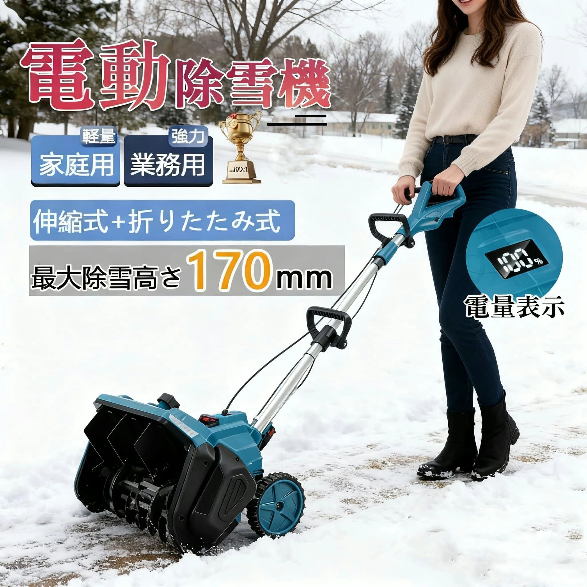 【仕様】 材質：ABS 速度：30000rpm 掃引幅：33cm 掃引深さ：15cm パッケージ内容：除雪機 1台、取扱説明書(英語)X1 【強力な除雪性能】 吹雪の多い北海道でも、除雪スコップなら簡単に除雪できる。高性能な電動除雪機は、強力な電気駆動システムを搭載しており、広範囲の雪を迅速かつ効果的に除雪できます。電動モーターにより、幅33cm x 深15cmの道を提供します。最大投げ距離8mで、作業を迅速、効率的かつ簡単に行えます。車道や歩道などの除雪を素早く行い、私道、歩道、小さな屋外エリアに最適で安全な通行を確保します。 【低騒音雪かきスコップ】 電動除雪機のエンジンは、従来のガス除雪機に比べ、作業時の騒音が非常に小さくなっています。そのため、除雪作業中に近隣住民に迷惑をかけたり、騒音公害を引き起こしたりすることはありません。電動除雪機は効率的に雪を取り除き、静かな除雪体験をお楽しみいただけます。 【高品質の素材】 この電動除雪機は高品質なABSシェルとアルミニウム合金のプッシュロッドを採用し、耐久性と軽量性を両立しています。強力なブラシレスモーター回転数は最大4000 rpmで、雪の日でも様々な積雪問題に簡単に対処でき、楽に除雪を行い、冬の楽しみを存分に味わえます。 【充電式雪かき】 配線の心配がないので、より自由に使用できます。4種類のリチウムイオンバッテリー容量から選べる電動除雪機は、1回の充電で長時間の除雪が可能。頻繁に充電する必要がなく、より便利にお使いいただけます。 【軽量で操作が簡単】 電動除雪機は一般に軽量で操作が簡単になるように設計されており、幅広いユーザーに最適です。軽量設計により持ち運びや操作が容易で、シンプルな制御システムにより操作がより直感的で使いやすくなっています。これは、若者、高齢者、または経験の浅いユーザーにとって重要な利点です。 【安全性】 電動除雪機のデザインはユーザーの安全を考慮しています。安全なスイッチボタンのデザインは、正しい操作時にのみ起動し、意外な傷害を防ぎます。また、ガソリン除雪機と比較して、電動除雪機のリスクは低く、住宅地域や商業地域での使用がより安全で信頼性があります。 【環境にやさしく効率的】 従来のガソリン除雪機と比較して、電動除雪機はより環境にやさしいです。排気ガスや有毒物質を排出せず、燃料も必要ありません。これにより、環境への影響が減少します。同時に、電動モーターの高い効率性能により、エネルギーの無駄を減少させ、持続可能な環境に優しい選択肢となります。 【マルチシーン対応】 電動スノースイーパーは除雪と路面清掃のダブル機能を備えており、雪を取り除くだけでなく、ゴミを清掃し、歩行の安全性を向上させることができます。近所、工場、学校などのシーンに適しており、さまざまなユーザーのニーズを満たすことができます。