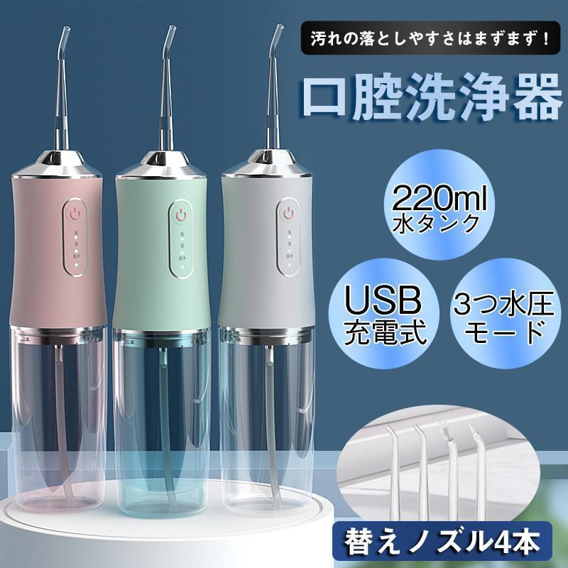 商品詳細カラー:/グリーン/ホワイト/ピンクサイズ:/ワンサイズ----------■商品説明口腔洗浄器はタンク内に貯めた水を噴射して、強力なジェット水流によって歯ブラシ、糸ようじなどが届きにくい箇所までしっかり洗浄でき、歯周ポケット洗浄、歯ぐきケア、歯垢除去。歯茎の状態や使用する目的に合わせて、水流の強さを選べる、柔らかい、ノーマル、強力4つの水流モードが搭載されています。歯アクアウォッシャーはIPX7防水仕様で、洗面所やお風呂など湿気が多い場所でも安心してご使用いただけます。----------■商品仕様◆製品材質:ABS◆本体サイズ:21*5.8*cm◆航続時間:約4時間◆重量:230g◆包装リスト:本体、ノズル、充電ケーブル、取扱説明書----------■キーワード口腔洗浄器 超音波 口腔洗浄機 歯茎洗浄器 ジェットウォッシャー 口内洗浄機 ウォーターフロス 歯垢洗浄器 歯間ジェット オーラルケア デンタルケア 口腔洗浄器 口コミ 水圧歯ブラシ 歯間洗浄 口内洗浄器 歯間商品詳細カラー:/グリーン/ホワイト/ピンクサイズ:/ワンサイズ----------■商品説明口腔洗浄器はタンク内に貯めた水を噴射して、強力なジェット水流によって歯ブラシ、糸ようじなどが届きにくい箇所までしっかり洗浄でき、歯周ポケット洗浄、歯ぐきケア、歯垢除去。歯茎の状態や使用する目的に合わせて、水流の強さを選べる、柔らかい、ノーマル、強力4つの水流モードが搭載されています。歯アクアウォッシャーはIPX7防水仕様で、洗面所やお風呂など湿気が多い場所でも安心してご使用いただけます。----------■商品仕様◆製品材質:ABS◆本体サイズ:21*5.8*cm◆航続時間:約4時間◆重量:230g◆包装リスト:本体、ノズル、充電ケーブル、取扱説明書----------■キーワード口腔洗浄器 超音波 口腔洗浄機 歯茎洗浄器 ジェットウォッシャー 口内洗浄機 ウォーターフロス 歯垢洗浄器 歯間ジェット オーラルケア デンタルケア 口腔洗浄器 口コミ 水圧歯ブラシ 歯間洗浄 口内洗浄器 歯間